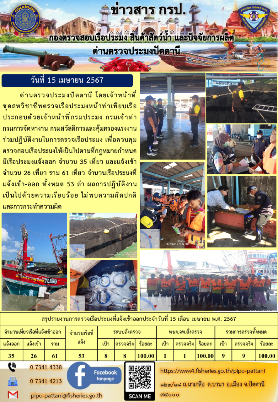 ข่าวสารการปฏิบัติงาน ด่านตรวจประมงปัตตานี วันที่ 15 เมษายน 2567..คลิก