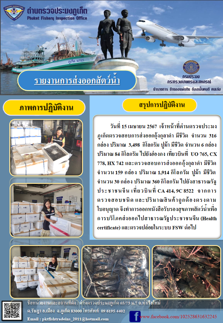 ข่าวประชาสัมพันธ์กิจกรรมการนำเข้าส่งออกสัตว์น้ำ วันที่ 15 เมษายน 2567..คลิก