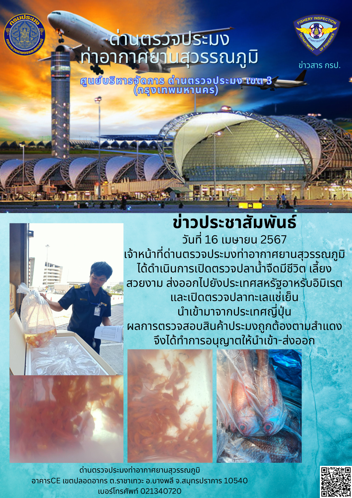 เจ้าหน้าที่ด่านตรวจประมงท่าอากาศยานสุวรรณภูมิ เปิดตรวจการนำเข้า - ส่งออกสินค้าสัตว์น้ำ