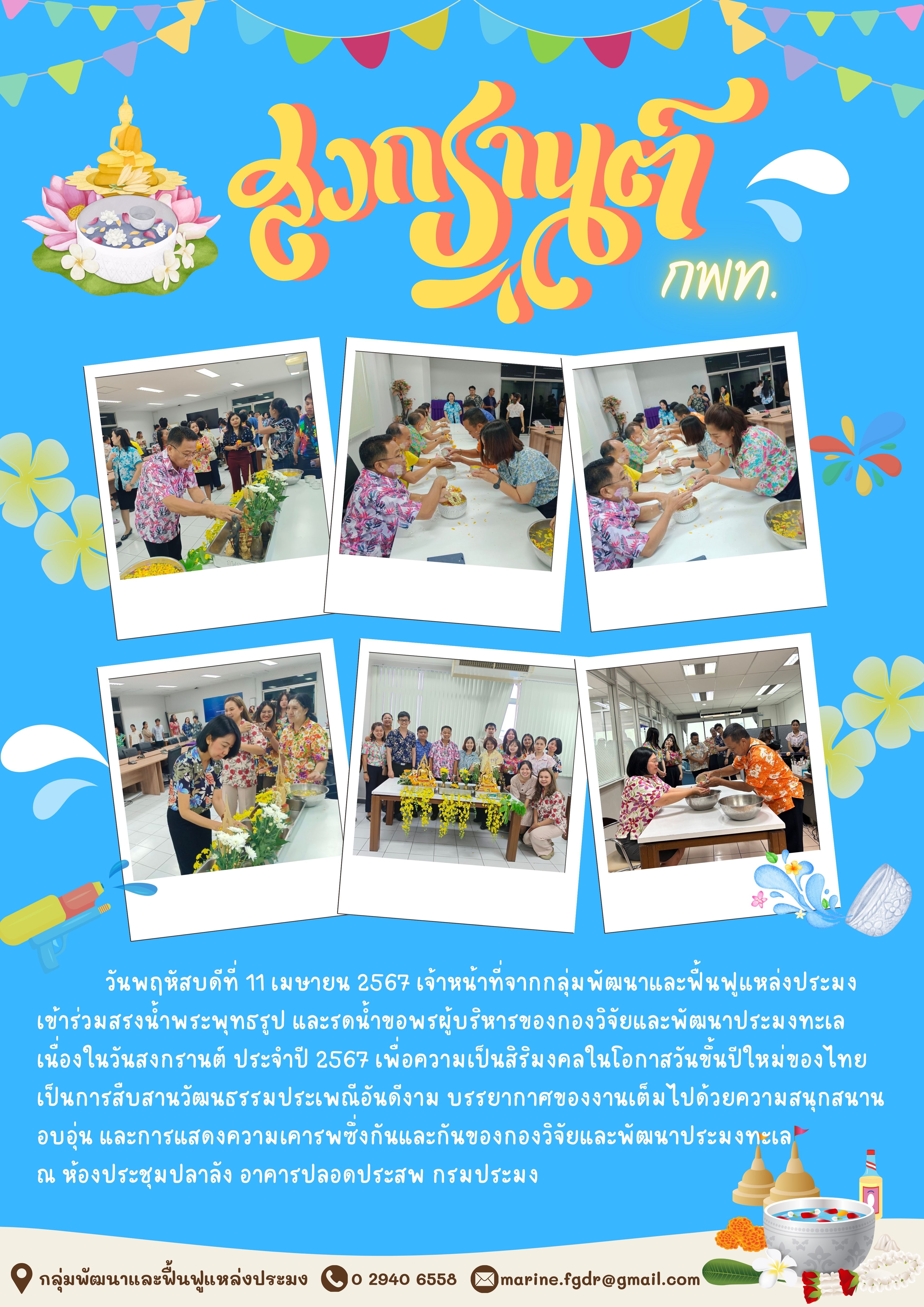สงกรานต์ กองวิจัยและพัฒนาประมงทะเล 2567..คลิก