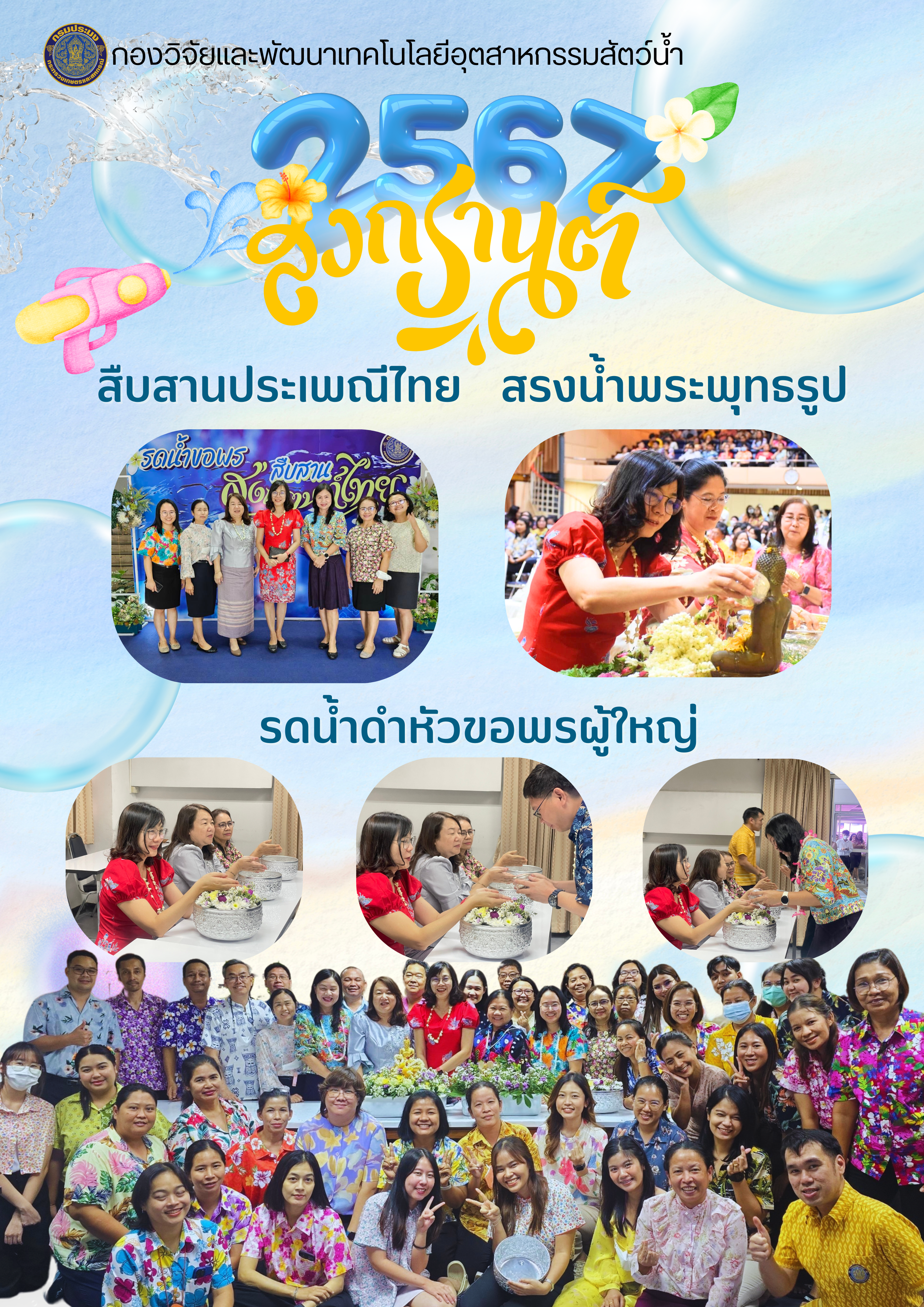 ร่วมสืบสานประเพณีไทย สรงน้ำพระ รดน้ำดำหัว ขอพรผู้ใหญ่