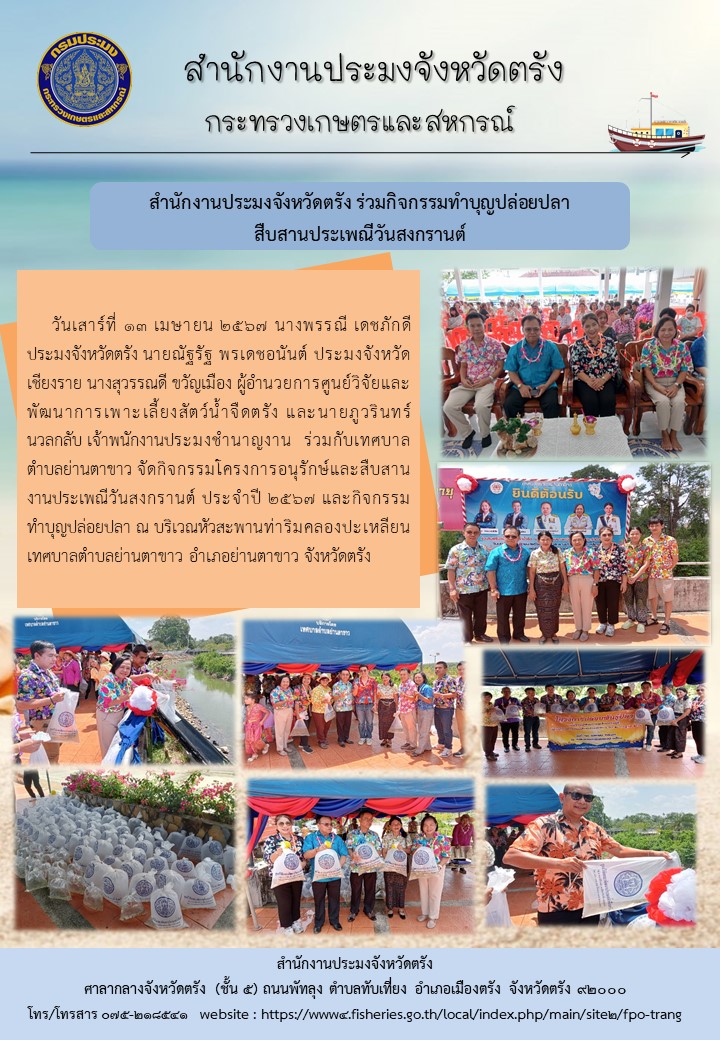 สำนักงานประมงจังหวัดตรัง ร่วมกิจกรรมทำบุญปล่อยปลา สืบสานประเพณีสงกรานต์