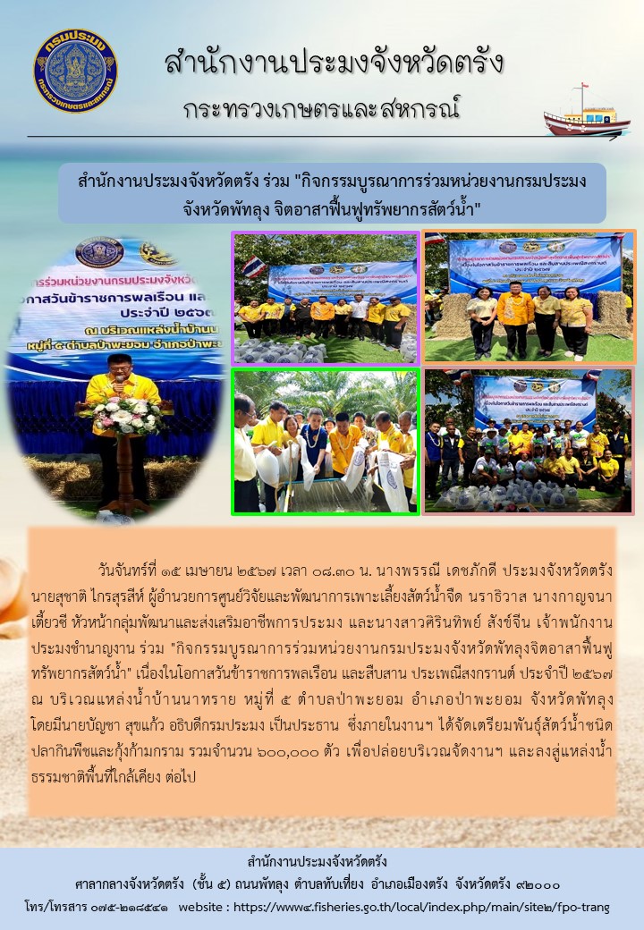 สำนักงานประมงจังหวัดตรัง ร่วม 