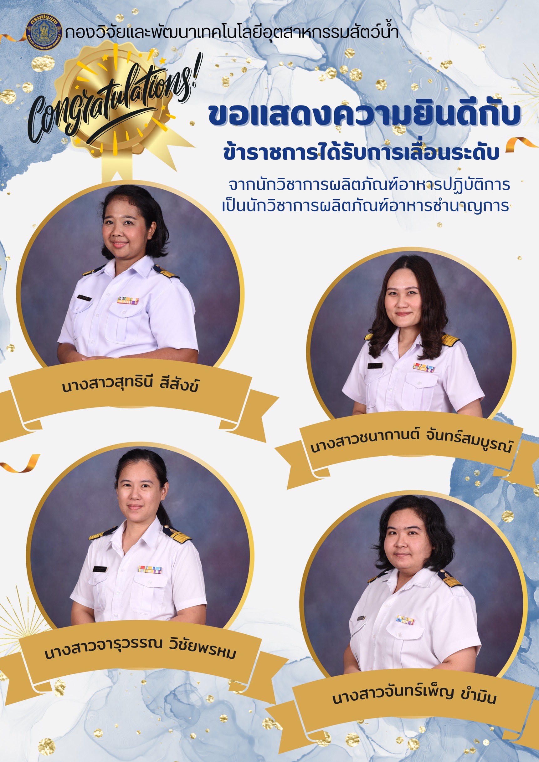 ขอแสดงความยินดีกับข้าราชการที่ได้รับการเลื่อนระดับ