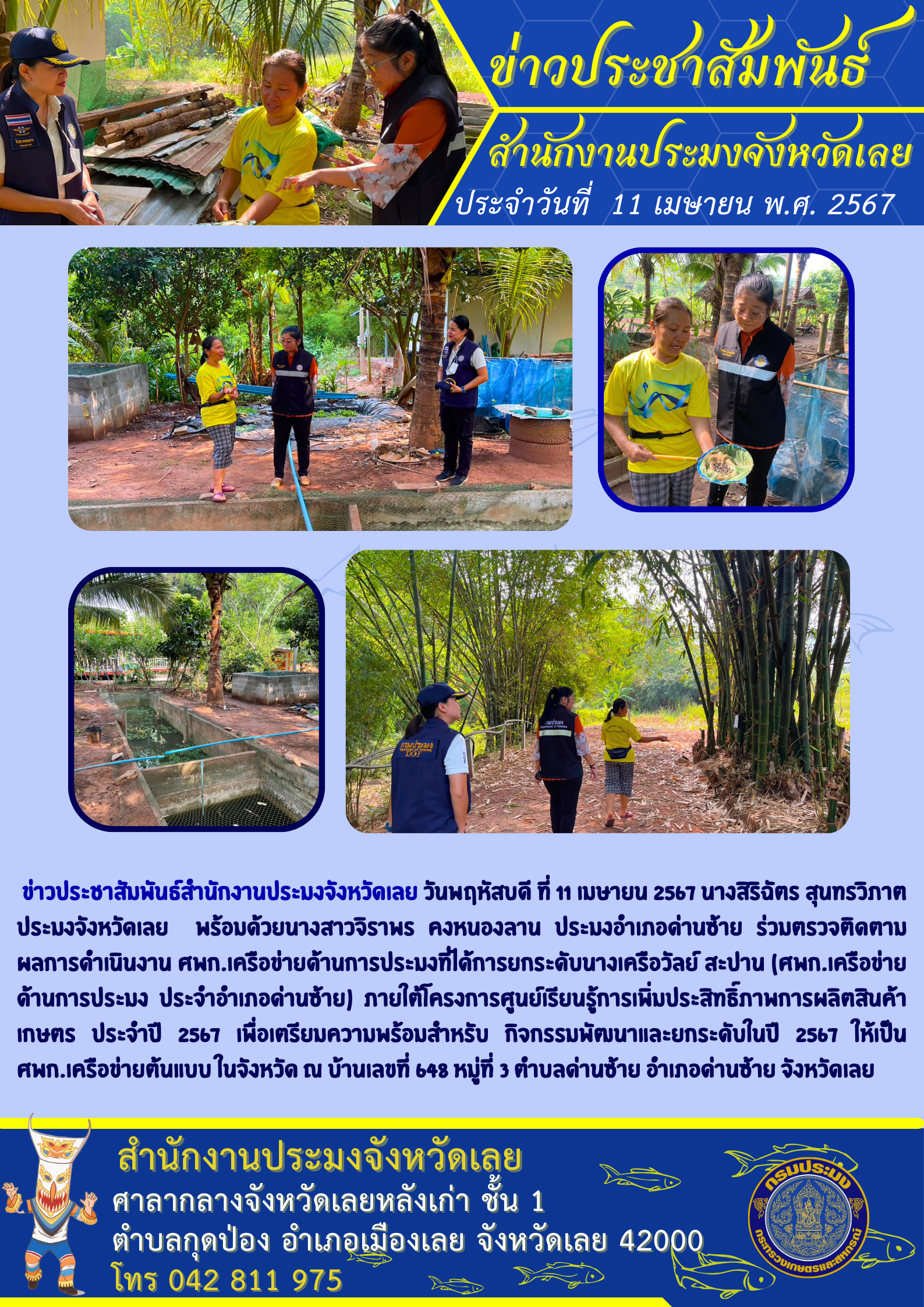 ร่วมตรวจติดตามผลการดำเนินงาน ศพก.เครือข่ายด้านการประมงที่ได้การยกระดับนางเครือวัลย์ สะปาน (ศพก.เครือข่ายด้านการประมง ประจำอำเภอด่านซ้าย)