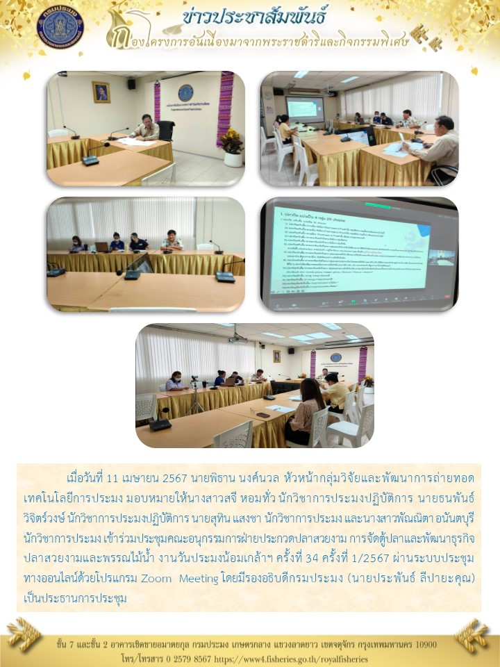 เข้าร่วมประชุมคณะอนุกรรมการฝ่ายประกวดปลาสวยงามฯ งานวันประมงน้อมเกล้าฯ ครั้งที่ 34 ครั้งที่ 1/2567