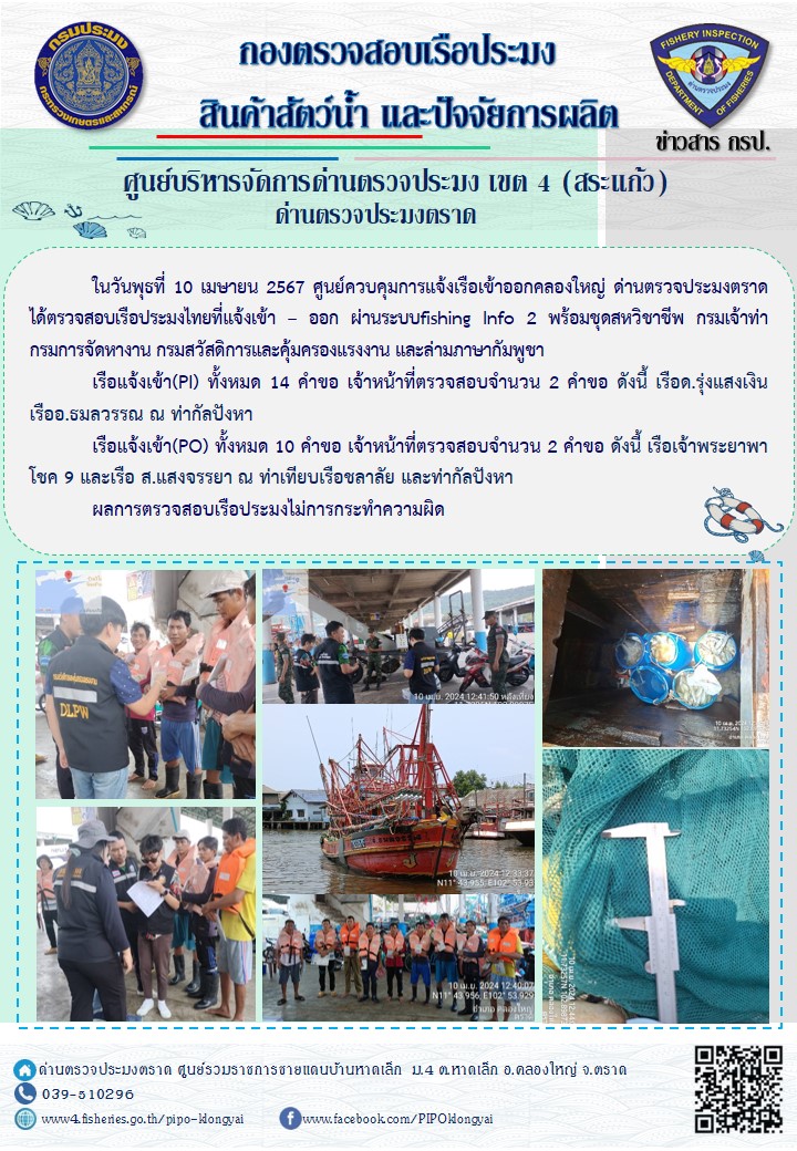ผลการปฏิบัติงานของศูนย์ควบคุมการแจ้งเรือเข้าออกคลองใหญ่ ด่านตรวจประมงตราด ประจำวันที่ 10 เมษายน 2567