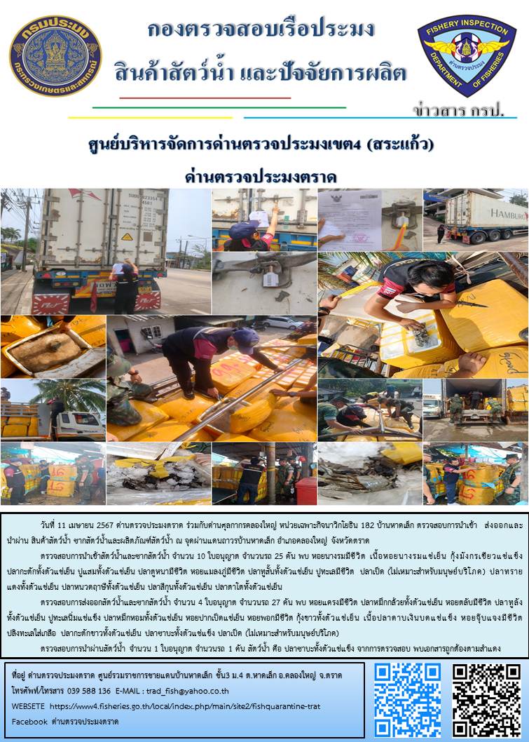 ผลการปฏิบัติงานส่วนงานควบคุมการนำเข้า - ส่งออกสัตว์น้ำ ซากสัตว์น้ำและผลิตภัณฑ์สัตว์น้ำ ด่านตรวจประมงตราด ประจำวันที่ 11 เมษายน 2567