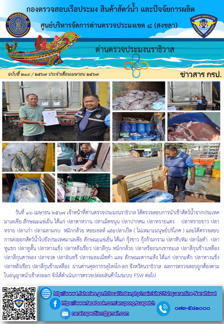 ประชาสัมพันธ์ด่านตรวจประมงนราธิวาส ประจำวันที่ 16 เมษายน 2567..คลิก