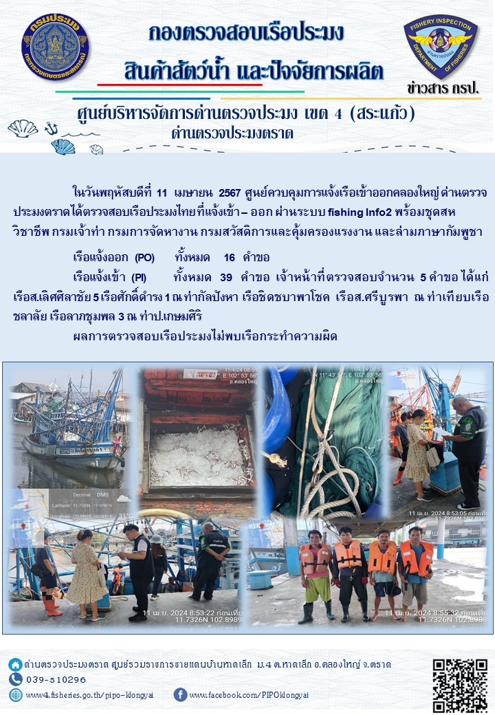 ผลการปฏิบัติงานของศูนย์ควบคุมการแจ้งเรือเข้าออกคลองใหญ่ ด่านตรวจประมงตราด ประจำวันที่ 11 เมษายน 2567