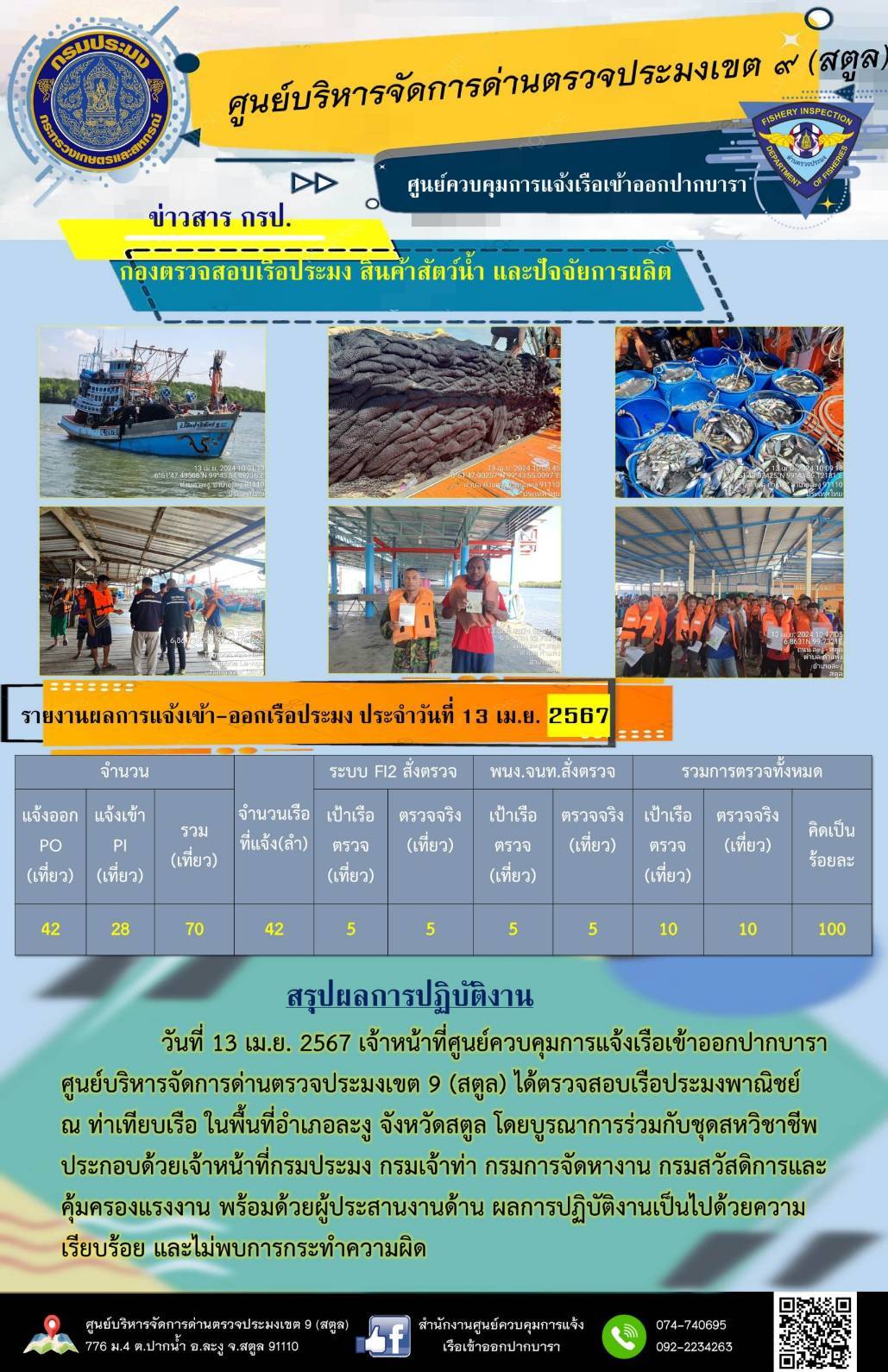 ประชาสัมพันธ์การปฏิบัติงานศูนย์บริหารจัดการด่านตรวจประมงเขต 9 (สตูล) ประจำวันที่ 12-15 เมษายน 2567..คลิก