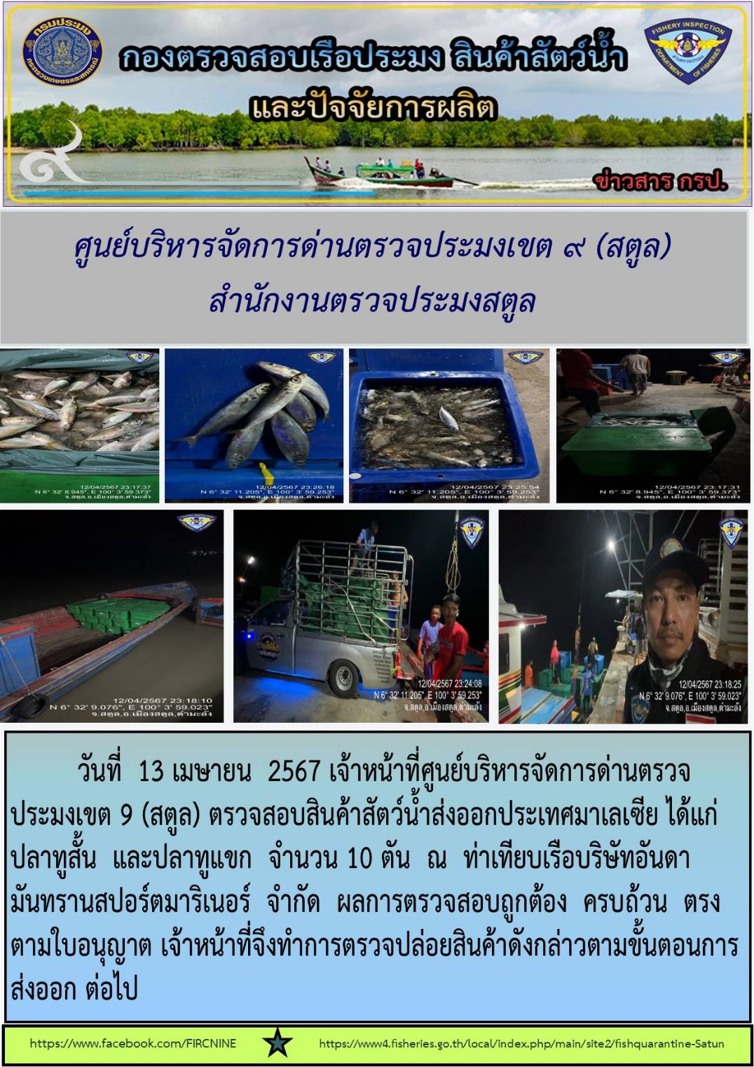 ประชาสัมพันธ์การปฏิบัติงานศูนย์บริหารจัดการด่านตรวจประมงเขต 9 (สตูล) ประจำวันที่ 12-15 เมษายน 2567