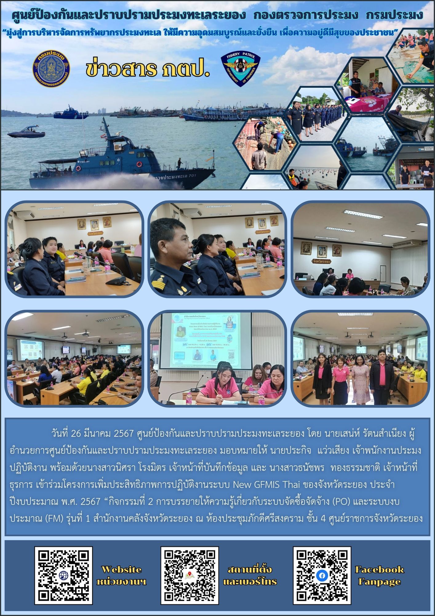 เข้าร่วมโครงการเพิ่มประสิทธิภาพการปฏิบัติงานระบบ New GFMIS Thai ของจังหวัดระยอง ประจำปีงบประมาณ พ.ศ. 2567..คลิก