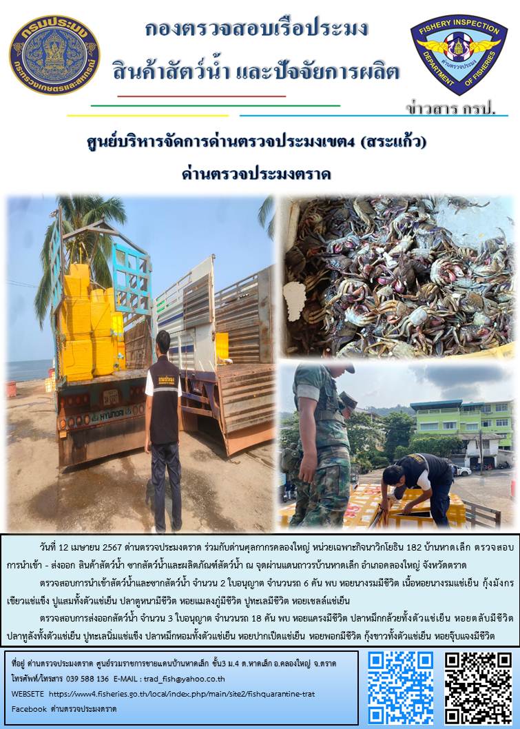 ผลการปฏิบัติงานส่วนงานควบคุมการนำเข้า - ส่งออกสัตว์น้ำ ซากสัตว์น้ำและผลิตภัณฑ์สัตว์น้ำ ด่านตรวจประมงตราด ประจำวันที่ 12 เมษายน 2567