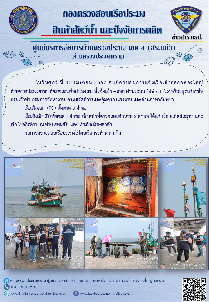 ผลการปฏิบัติงานของศูนย์ควบคุมการแจ้งเรือเข้าออกคลองใหญ่ ด่านตรวจประมงตราด ประจำวันที่ 12 เมษายน 2567