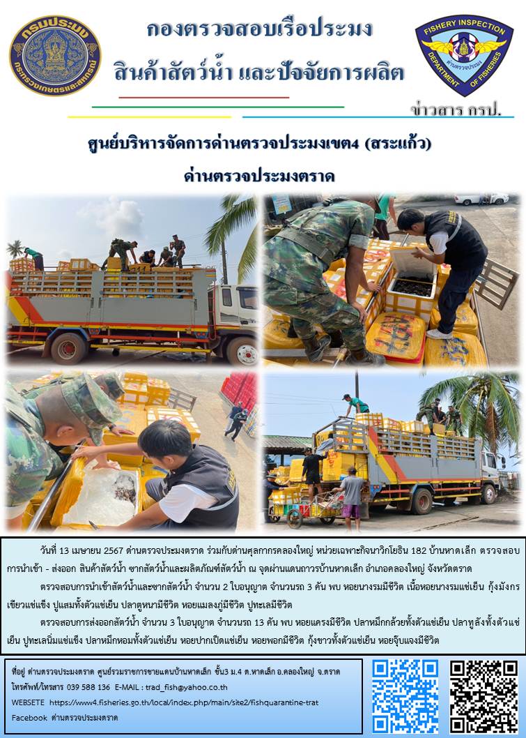 ผลการปฏิบัติงานส่วนงานควบคุมการนำเข้า - ส่งออกสัตว์น้ำ ซากสัตว์น้ำและผลิตภัณฑ์สัตว์น้ำ ด่านตรวจประมงตราด ประจำวันที่ 13 เมษายน 2567