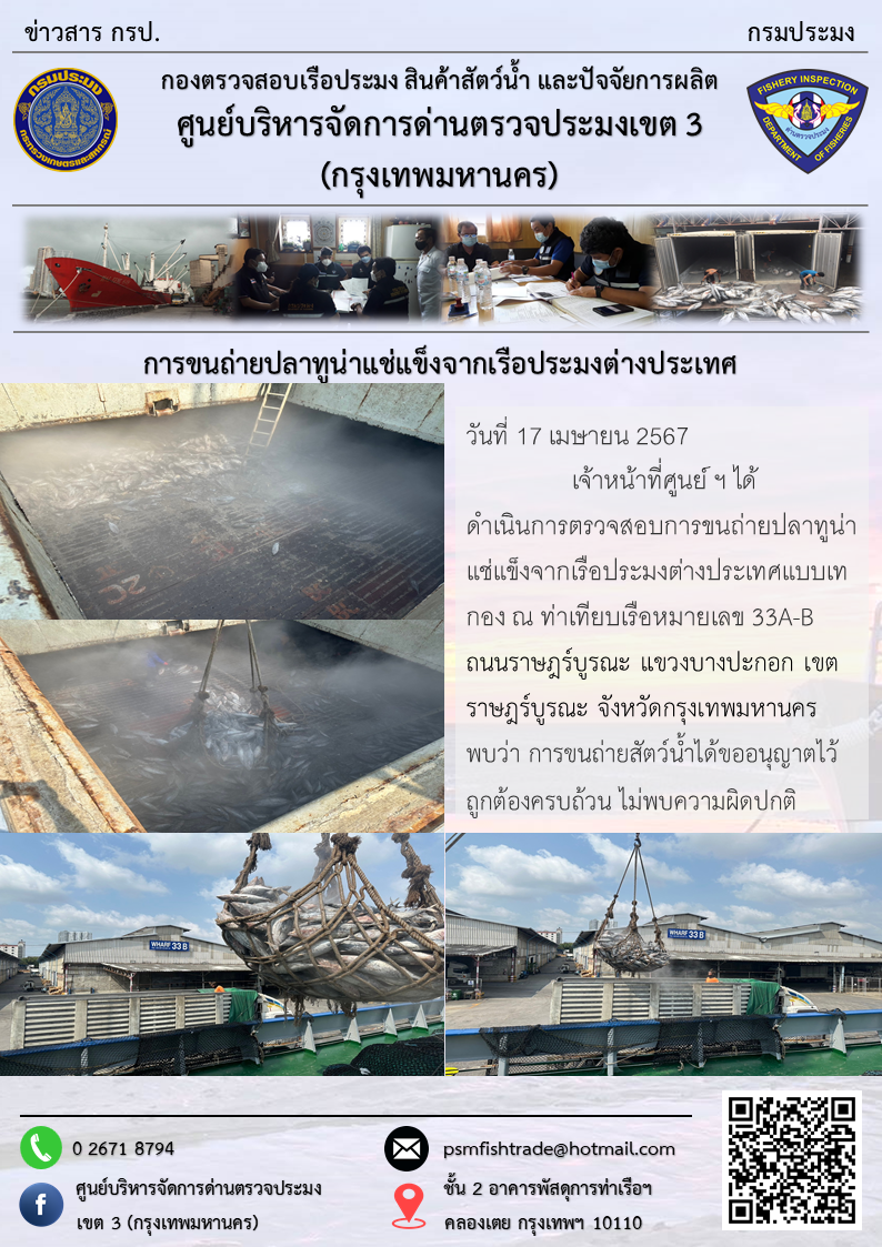 การขนถ่ายปลาทูน่าแช่แข็งจากเรือประมงต่างประเทศ..คลิก