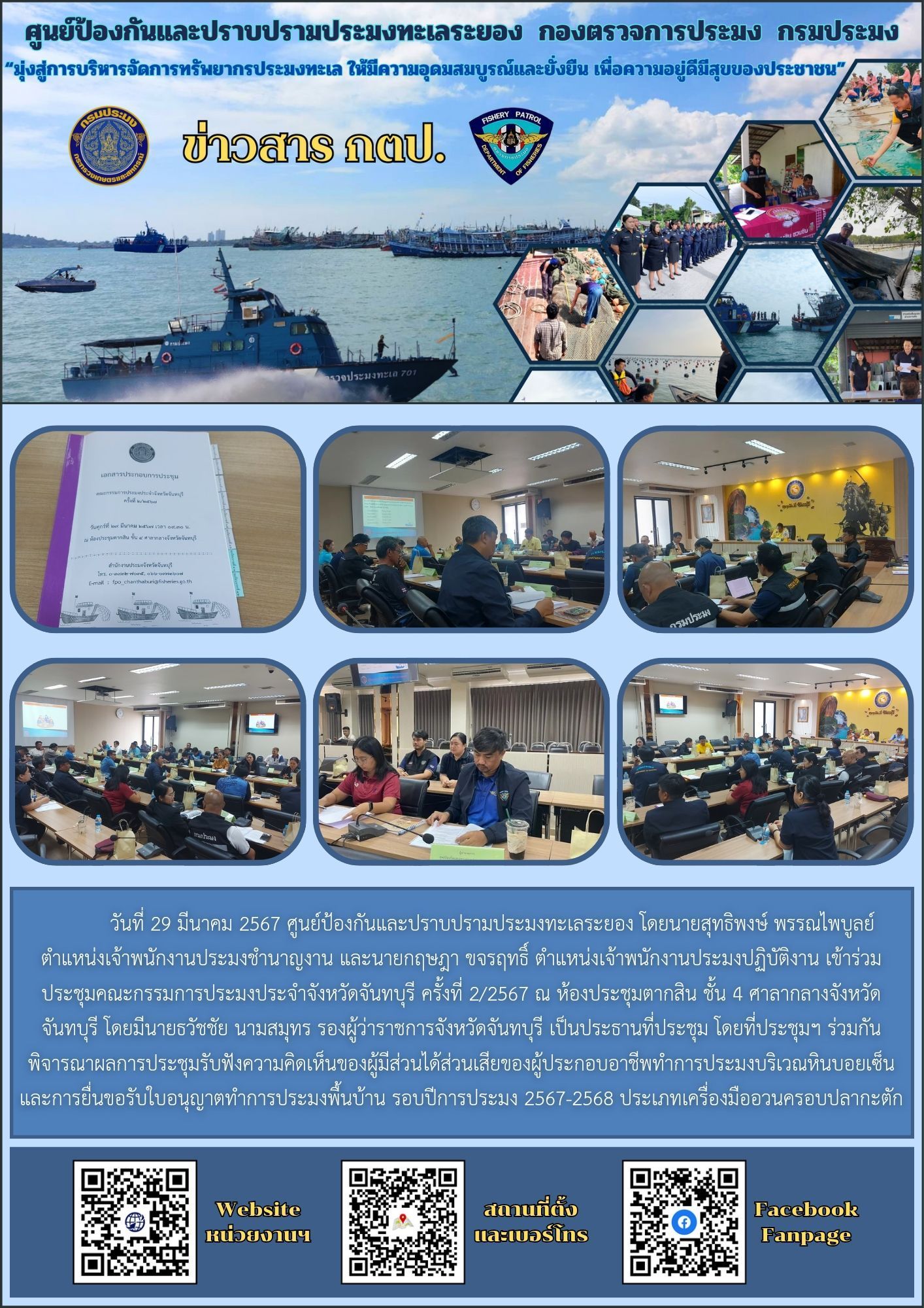 เข้าร่วมประชุมคณะกรรมการประมงประจำจังหวัดจันทบุรี ครั้งที่ 2/2567..คลิก