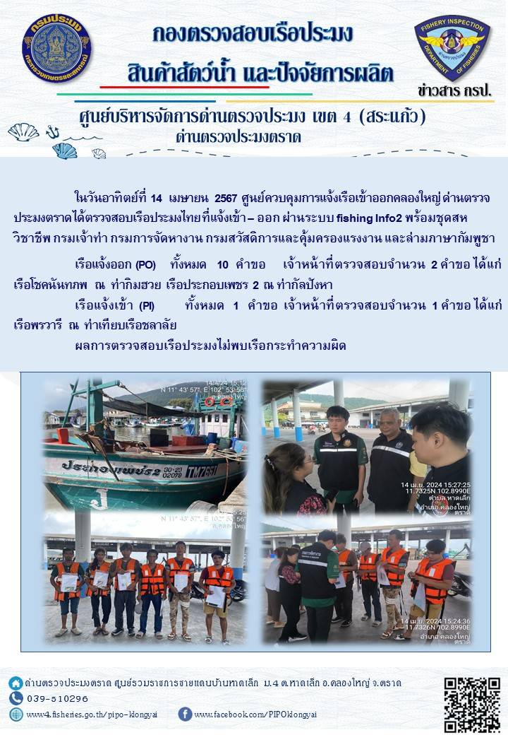 ผลการปฏิบัติงานของศูนย์ควบคุมการแจ้งเรือเข้าออกคลองใหญ่ ด่านตรวจประมงตราด ประจำวันที่ 14 เมษายน 2567