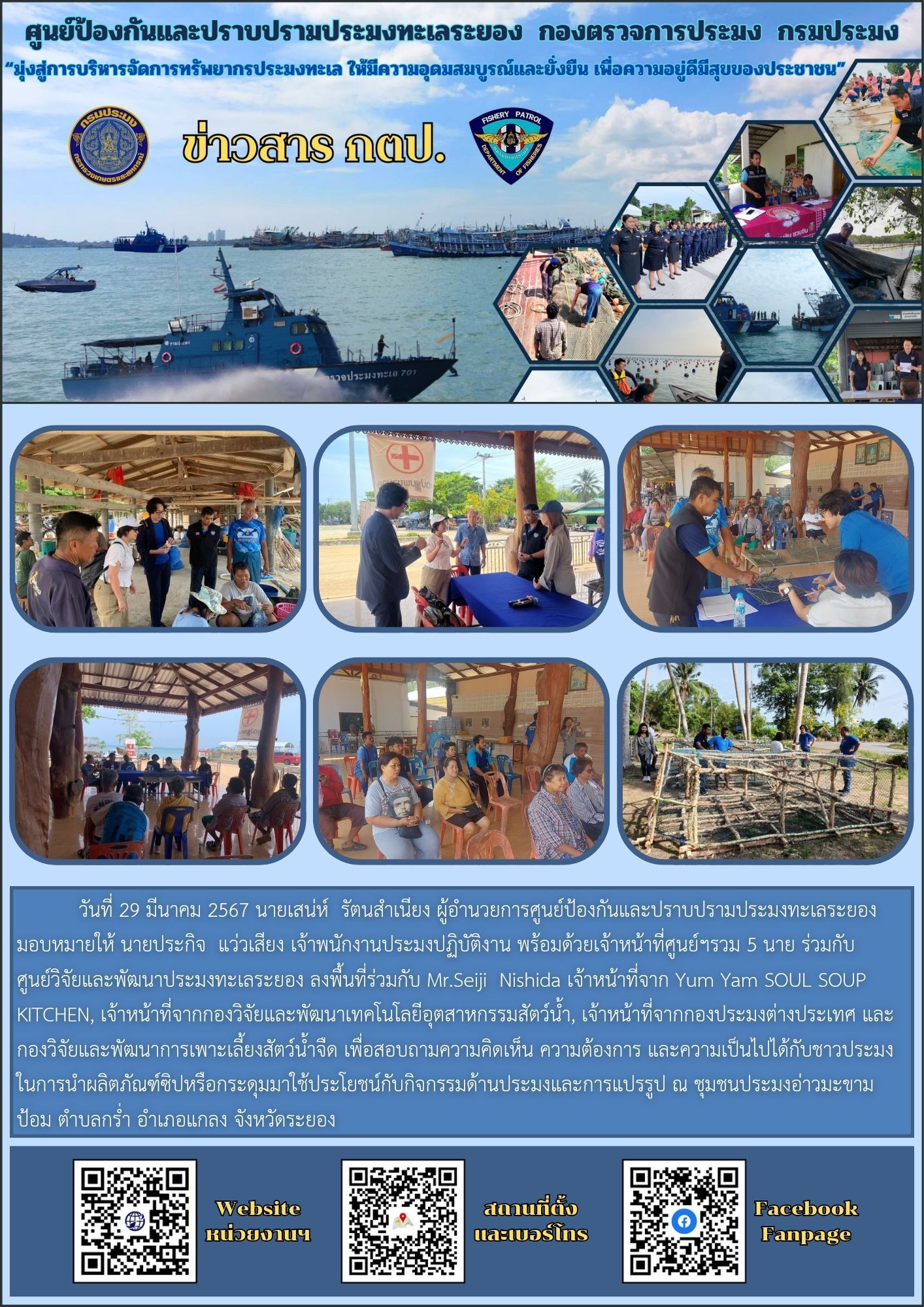 ลงพื้นที่ร่วมกับ Mr.Seiji  Nishida เจ้าหน้าที่จาก Yum Yam SOUL SOUP KITCHEN เพื่อสอบถามความคิดเห็น ความต้องการ และความเป็นไปได้กับชาวประมง..คลิก