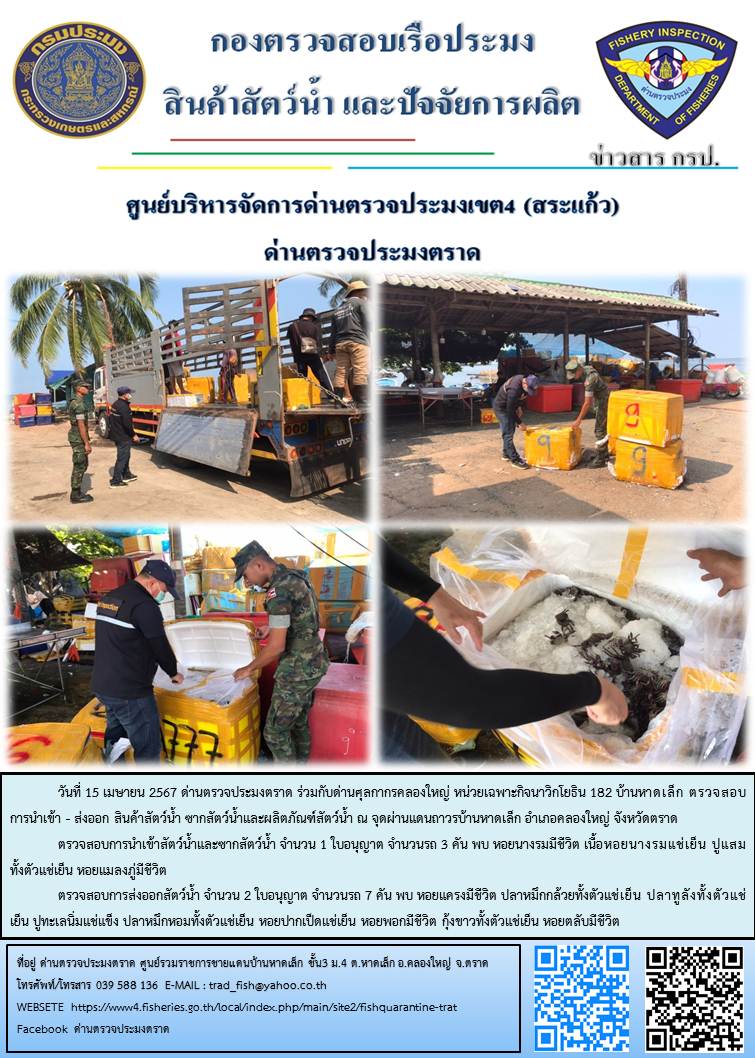 ผลการปฏิบัติงานส่วนงานควบคุมการนำเข้า - ส่งออกสัตว์น้ำ ซากสัตว์น้ำและผลิตภัณฑ์สัตว์น้ำ ด่านตรวจประมงตราด ประจำวันที่ 15 เมษายน 2567