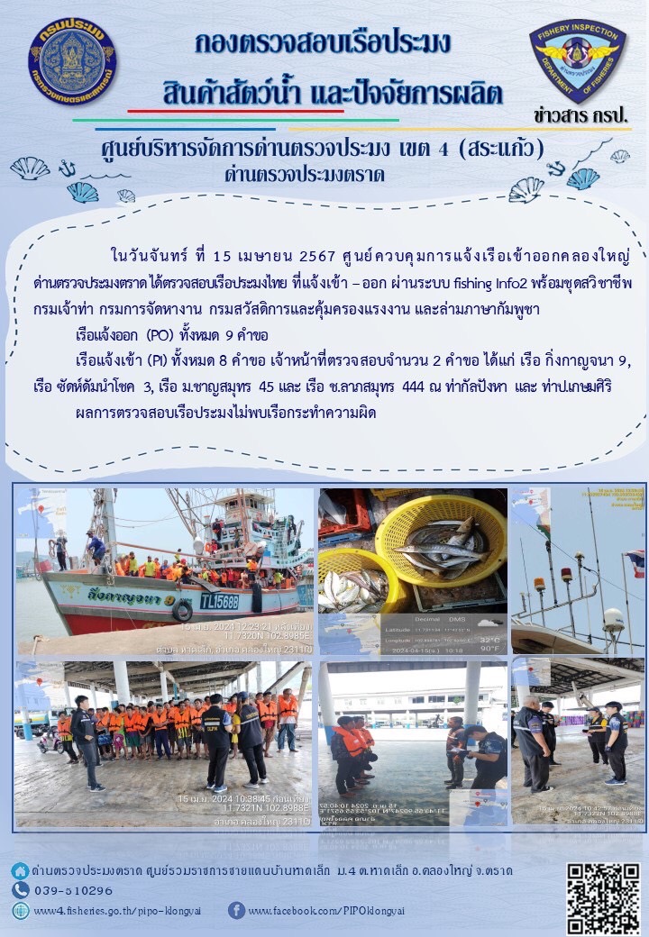 ผลการปฏิบัติงานของศูนย์ควบคุมการแจ้งเรือเข้าออกคลองใหญ่ ด่านตรวจประมงตราด ประจำวันที่ 15 เมษายน 2567