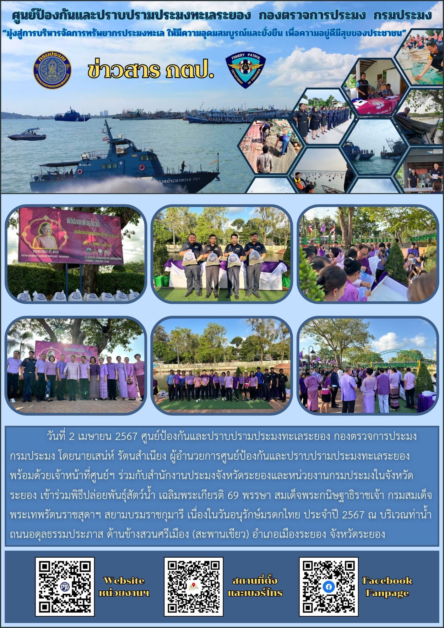 เข้าร่วมพิธีปล่อยพันธุ์สัตว์น้ำ เฉลิมพระเกียรติ 69 พรรษา สมเด็จพระกนิษฐาธิราชเจ้า กรมสมเด็จพระเทพรัตนราชสุดาฯ สยามบรมราชกุมารี เนื่องในวันอนุรักษ์มรดกไทย ประจำปี 2567..คลิก