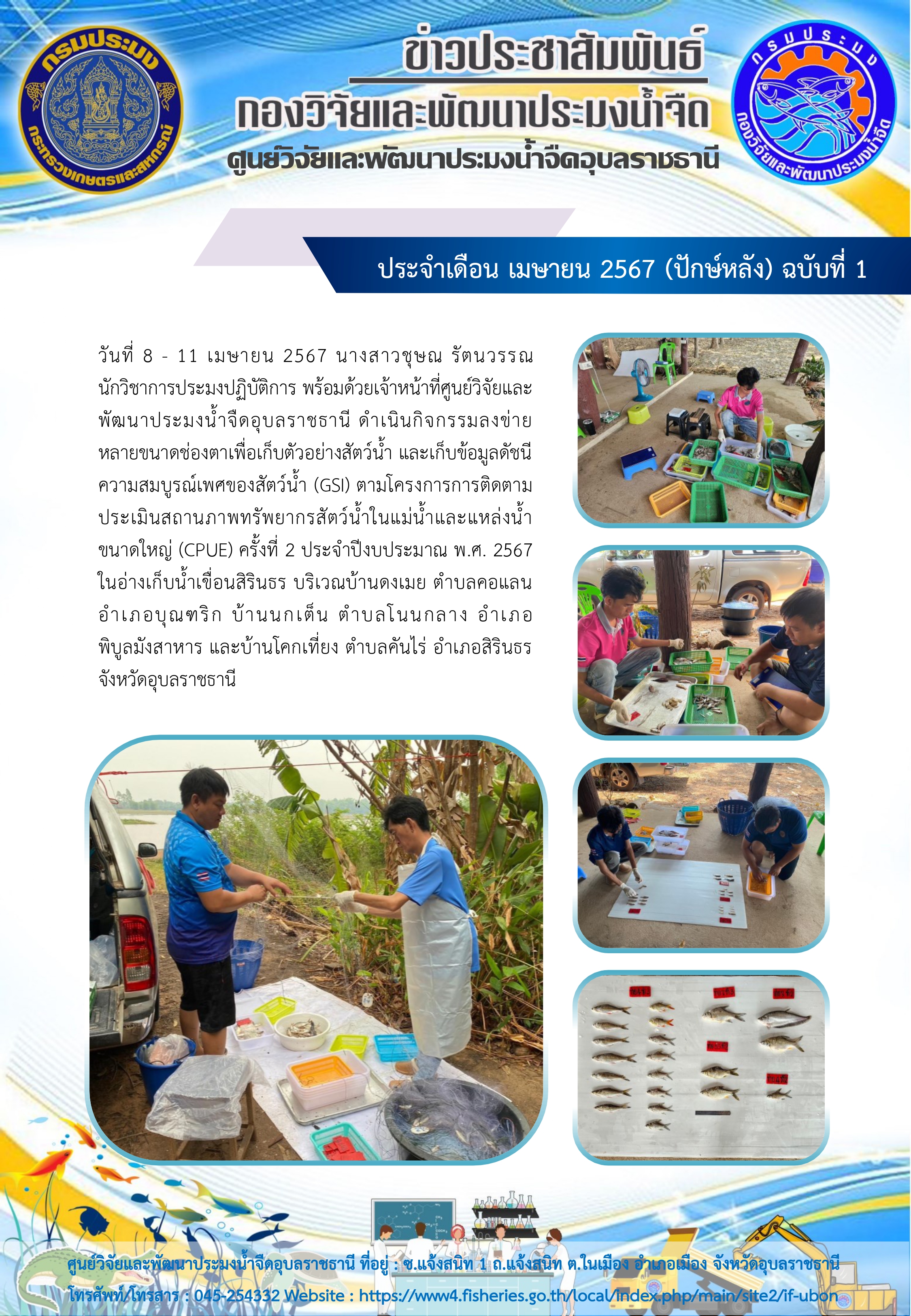 ข่าวประชาสัมพันธ์ ประจำเดือน เมษายน 2567 (ปักษ์แรก) ฉบับที่ 1..คลิก