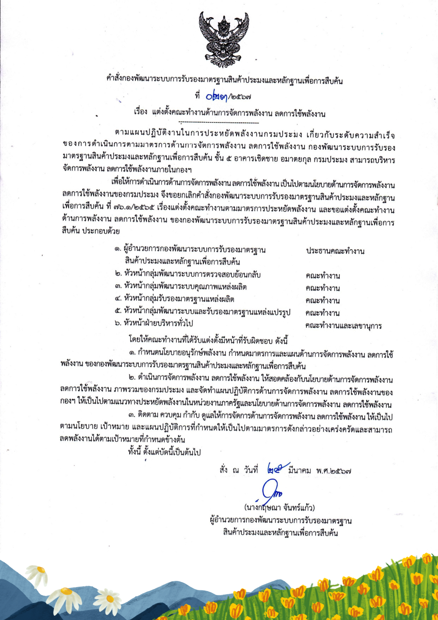 ประกาศเรื่อง แต่งตั้งคณะทำงานด้านการจัดการพลังงาน ลดการใช้พลังงาน 2567..คลิก
