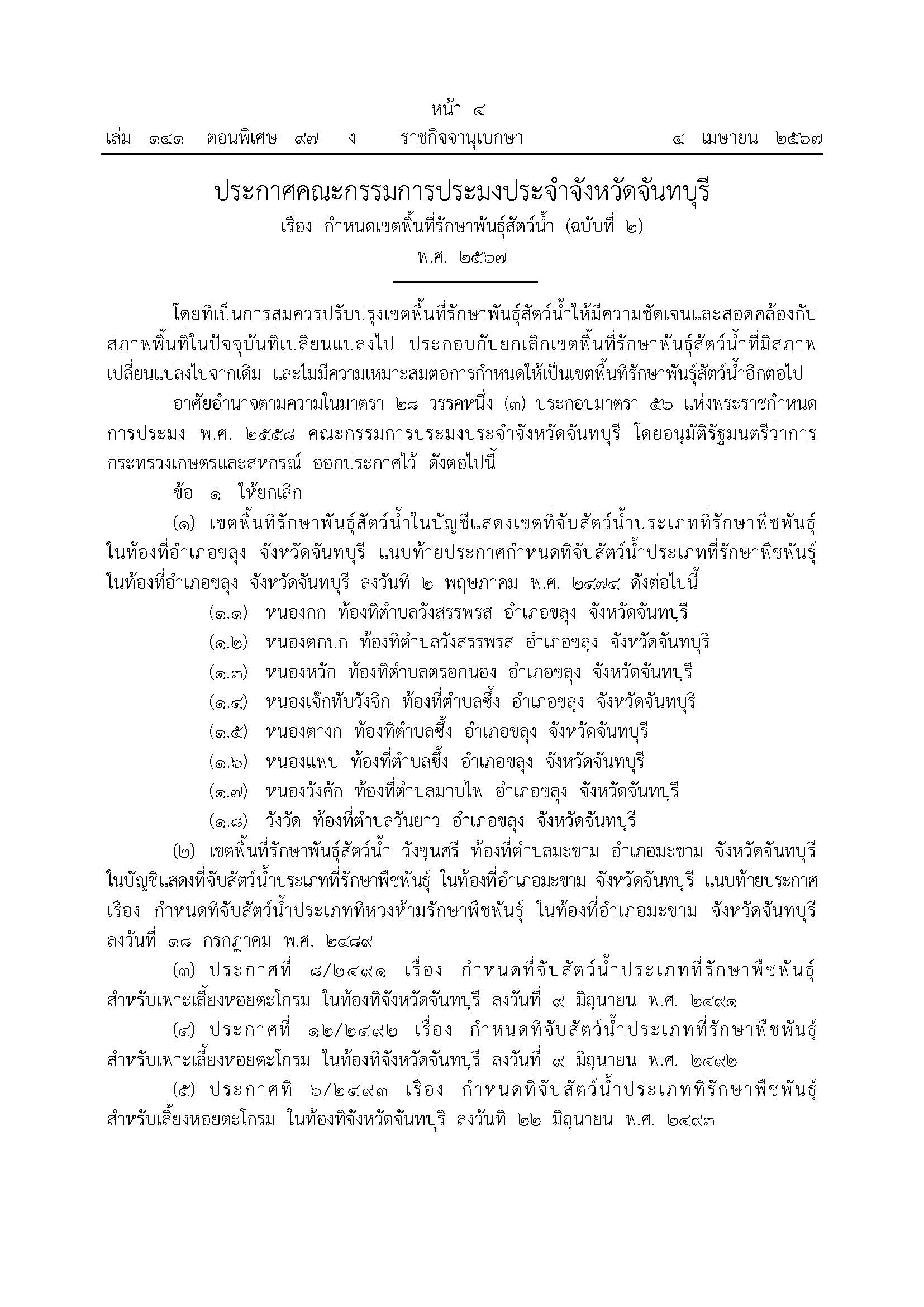 ประกาศคณะกรรมการประมงประจำจังหวัดจันทบุรี เรื่อง กำหนดเขตพื้นที่รักษาพันธุ์สัตว์น้ำ (ฉบับที่ 2) พ.ศ.2567