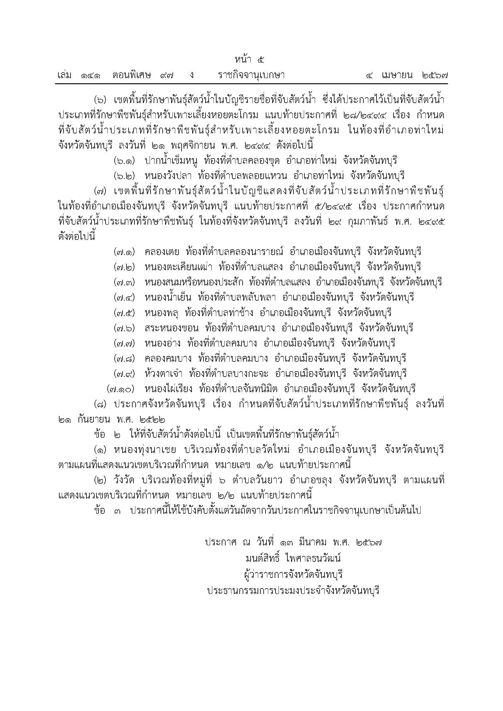 ประกาศคณะกรรมการประมงประจำจังหวัดจันทบุรี เรื่อง กำหนดเขตพื้นที่รักษาพันธุ์สัตว์น้ำ (ฉบับที่ 2) พ.ศ.2567