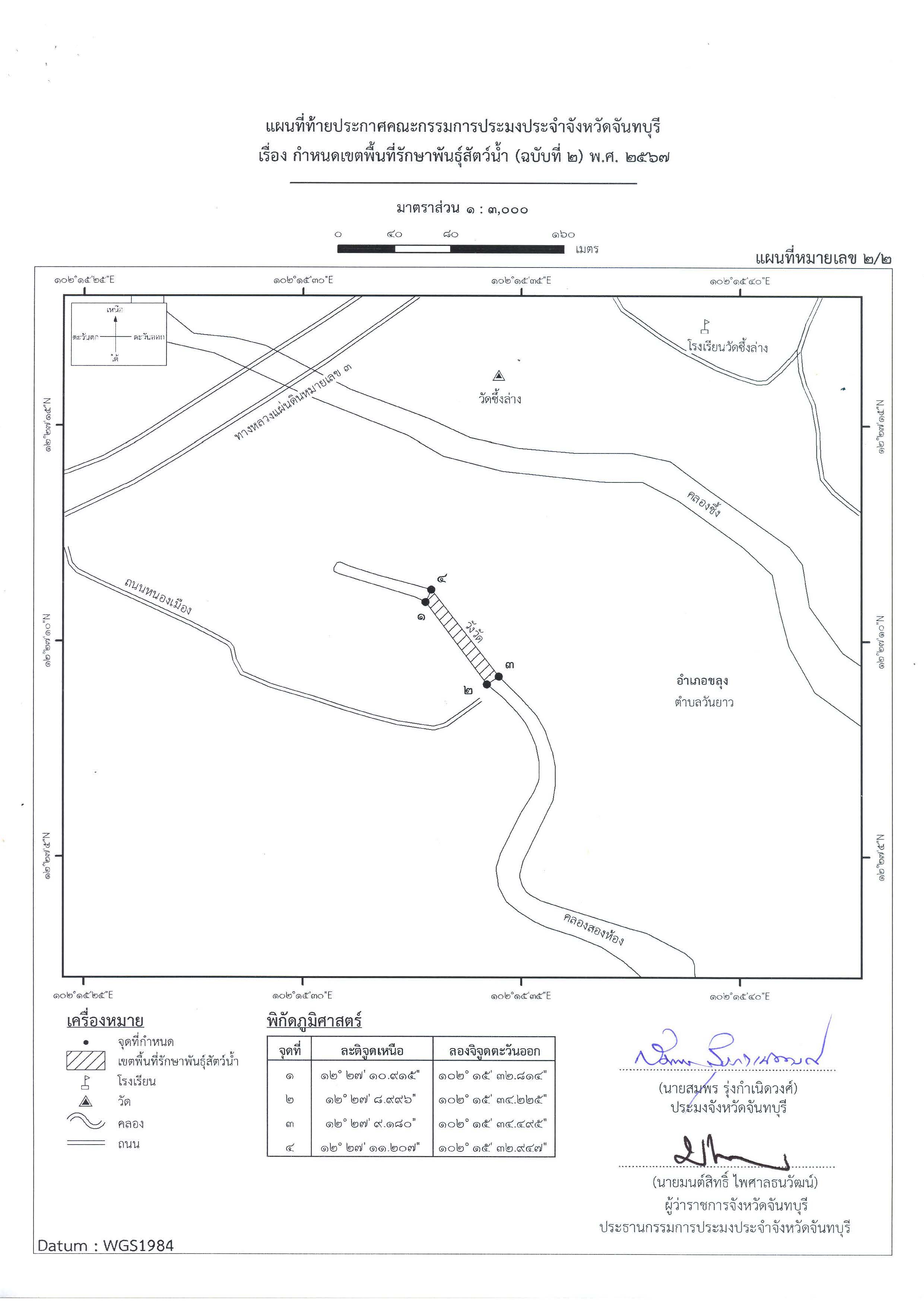 ประกาศคณะกรรมการประมงประจำจังหวัดจันทบุรี เรื่อง กำหนดเขตพื้นที่รักษาพันธุ์สัตว์น้ำ (ฉบับที่ 2) พ.ศ.2567