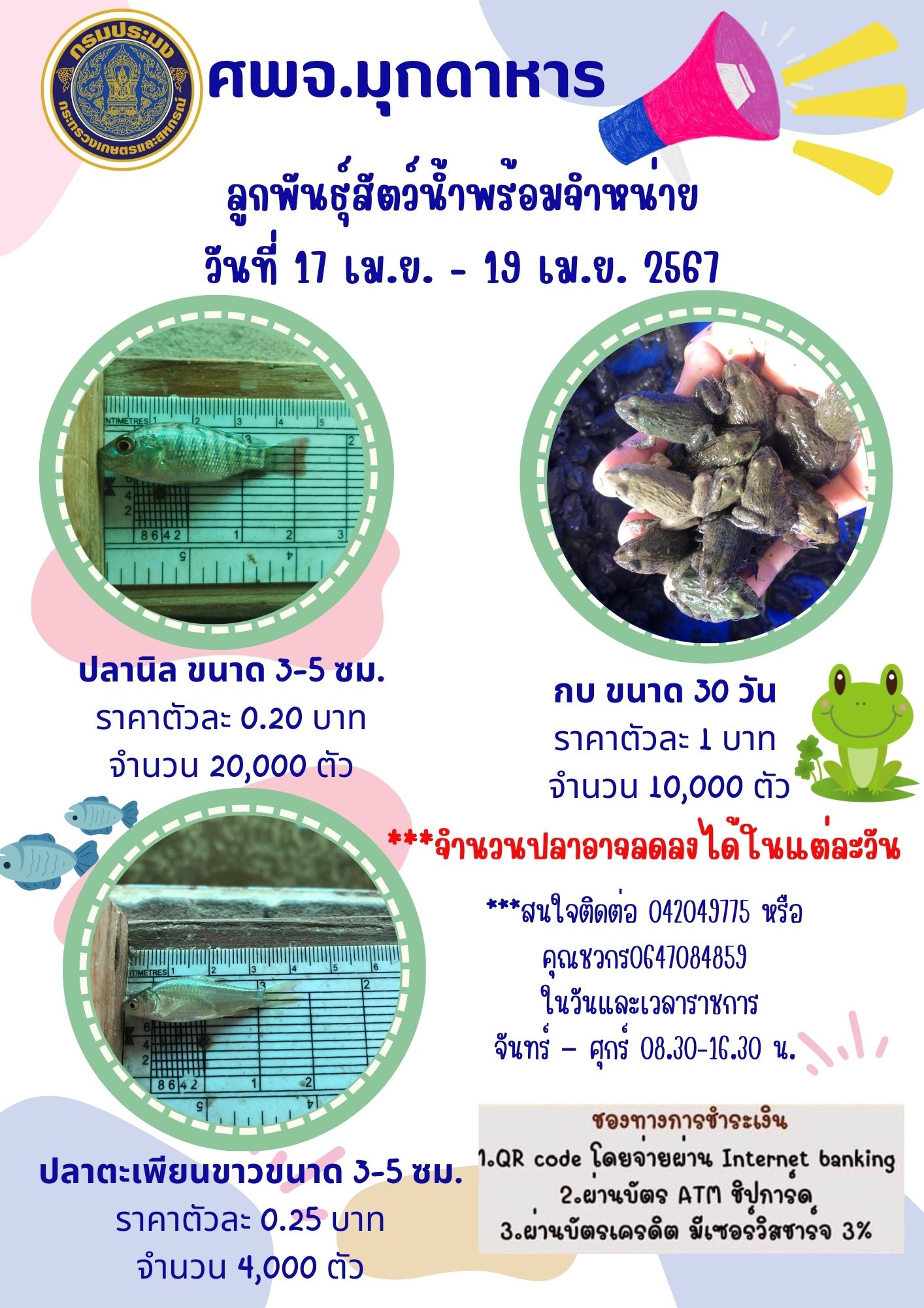 ลูกพันธุ์สัตว์น้ำพร้อมจำหน่าย 17-19 เมษายน  2567..คลิก
