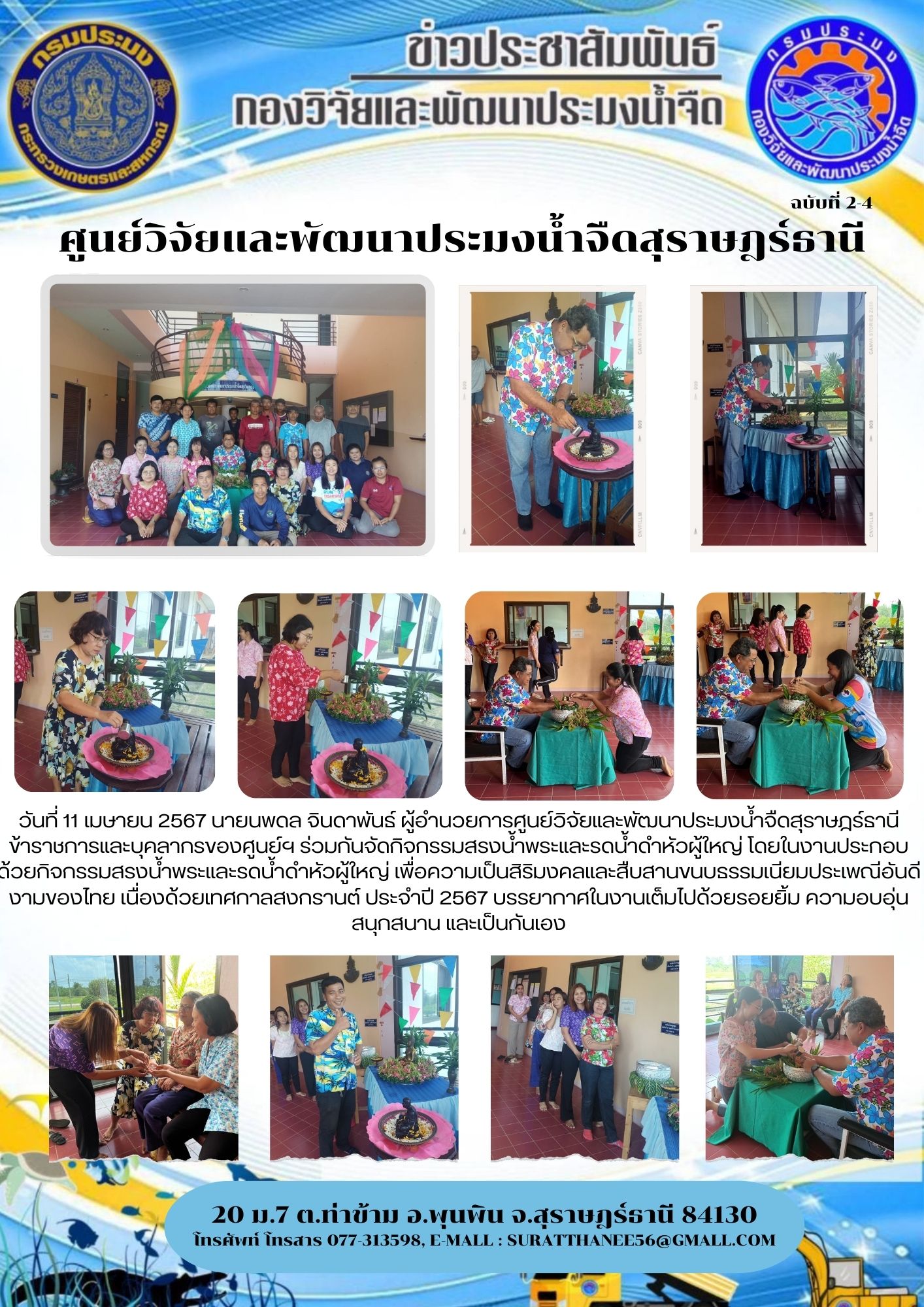 วันที่ 11 เมษายน 2567 นายนพดล จินดาพันธ์ ผู้อำนวยการศูนย์วิจัยและพัฒนาประมงน้ำจืดสุราษฎร์ธานี ข้าราชการและบุคลากรของศูนย์ฯ ร่วมกันจัดกิจกรรมสรงน้ำพระและรดน้ำดำหัวผู้ใหญ่..คลิก