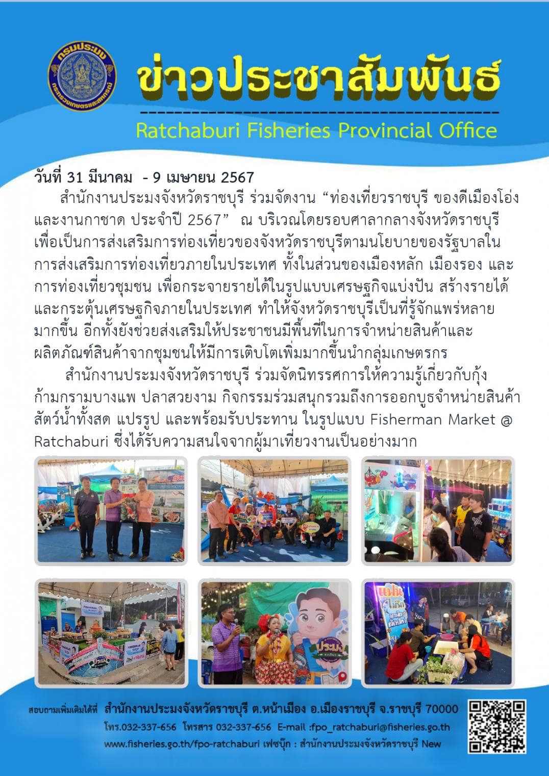 ร่วมจัดงาน “ท่องเที่ยวราชบุรี ของดีเมืองโอ่ง และงานกาชาด ประจำปี 2567”..คลิก