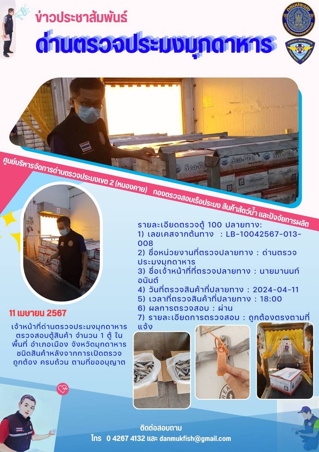 11 เมษายน 2567 เจ้าหน้าที่ด่านตรวจประมงมุกดาหาร  ตรวจสอบตู้สินค้าในพื้นที่ อำเภอเมือง จังหวัดมุกดาหาร..คลิก