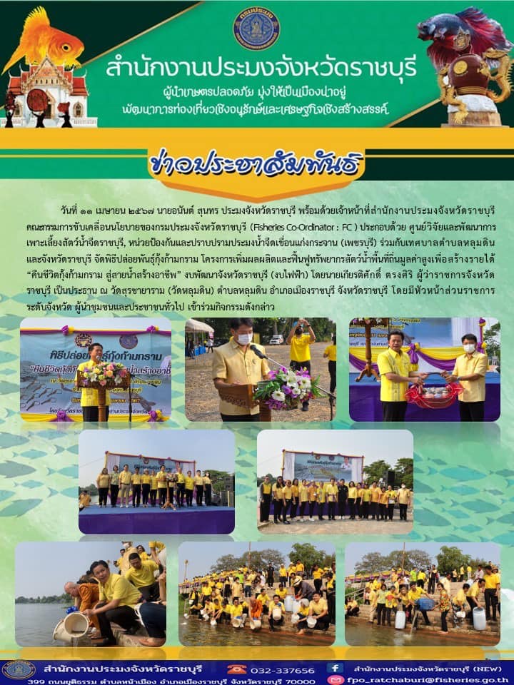 จัดพิธีปล่อยพันธุ์กุ้งก้ามกราม โครงการเพิ่มผลผลิตและฟื้นฟูทรัพยากรสัตว์น้ำพื้นที่ถิ่นมูลค่าสูงเพื่อสร้างรายได้ “คืนชีวิตกุ้งก้ามกราม สู่สายน้ำสร้างอาชีพ” งบพัฒนาจังหวัดราชบุรี (งบไฟฟ้า)..คลิก
