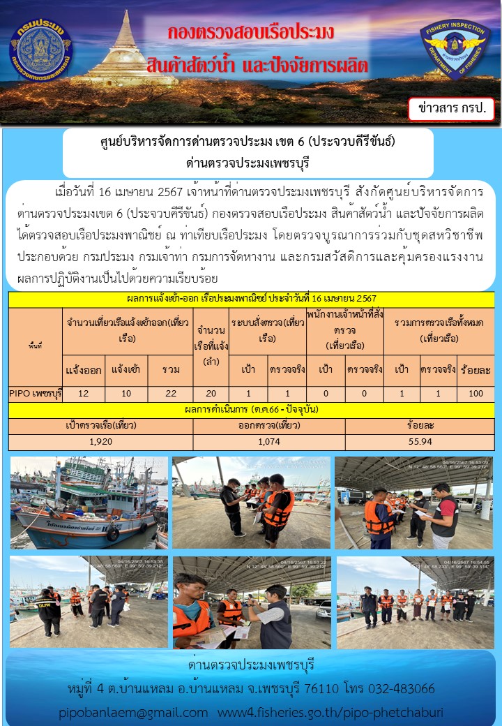 ข่าวประชาสัมพันธ์ ด่านตรวจประมงเพชรบุรี สถิติเรือที่แจ้งเข้า - ออก ประจำวันที่ 16 เม.ย. 2567..คลิก