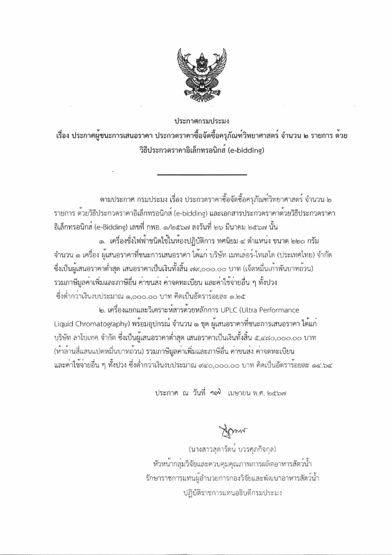 ประกาศผู้ชนะการเสนอราคา ประกวดราคาซื้อครุภัณฑ์วิทยาศาตร์ จำนวน 2 รายการ ด้วยวิธีประกวดราคาอิเล็กทรอนิค(e-bidding)..คลิก