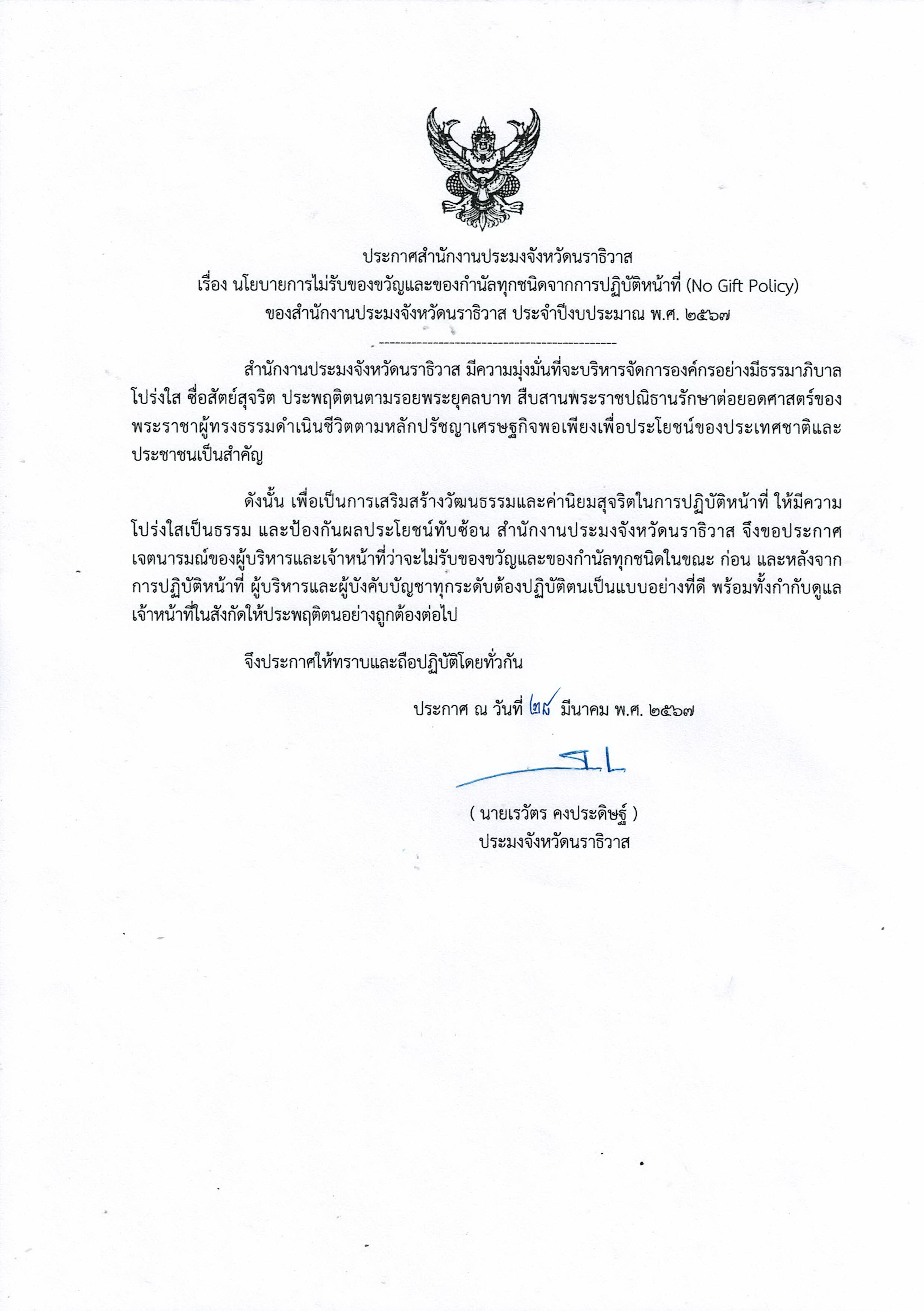นโยบายการไม่รับของขวัญและของกำนัลทุกชนิดจากการปฏิบัติหน้าที่ (No Gift Policy)..คลิก