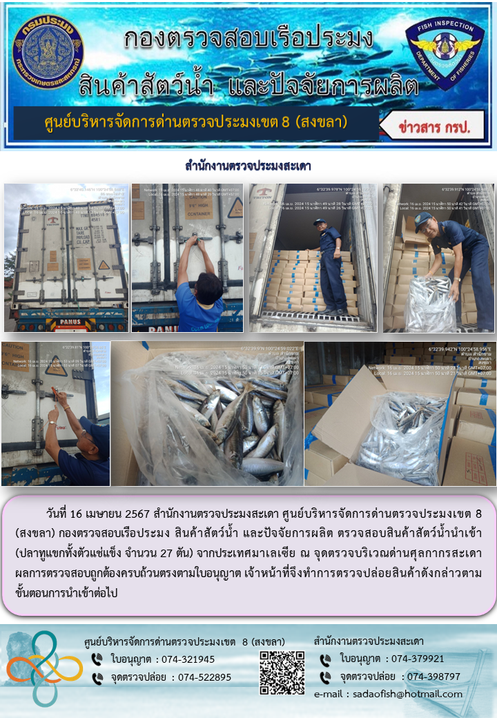ประชาสัมพันธ์การปฏิบัติงาน ในวันที่ 16 เมษายน 2567 สำนักงานตรวจประมงสะเดา..คลิก
