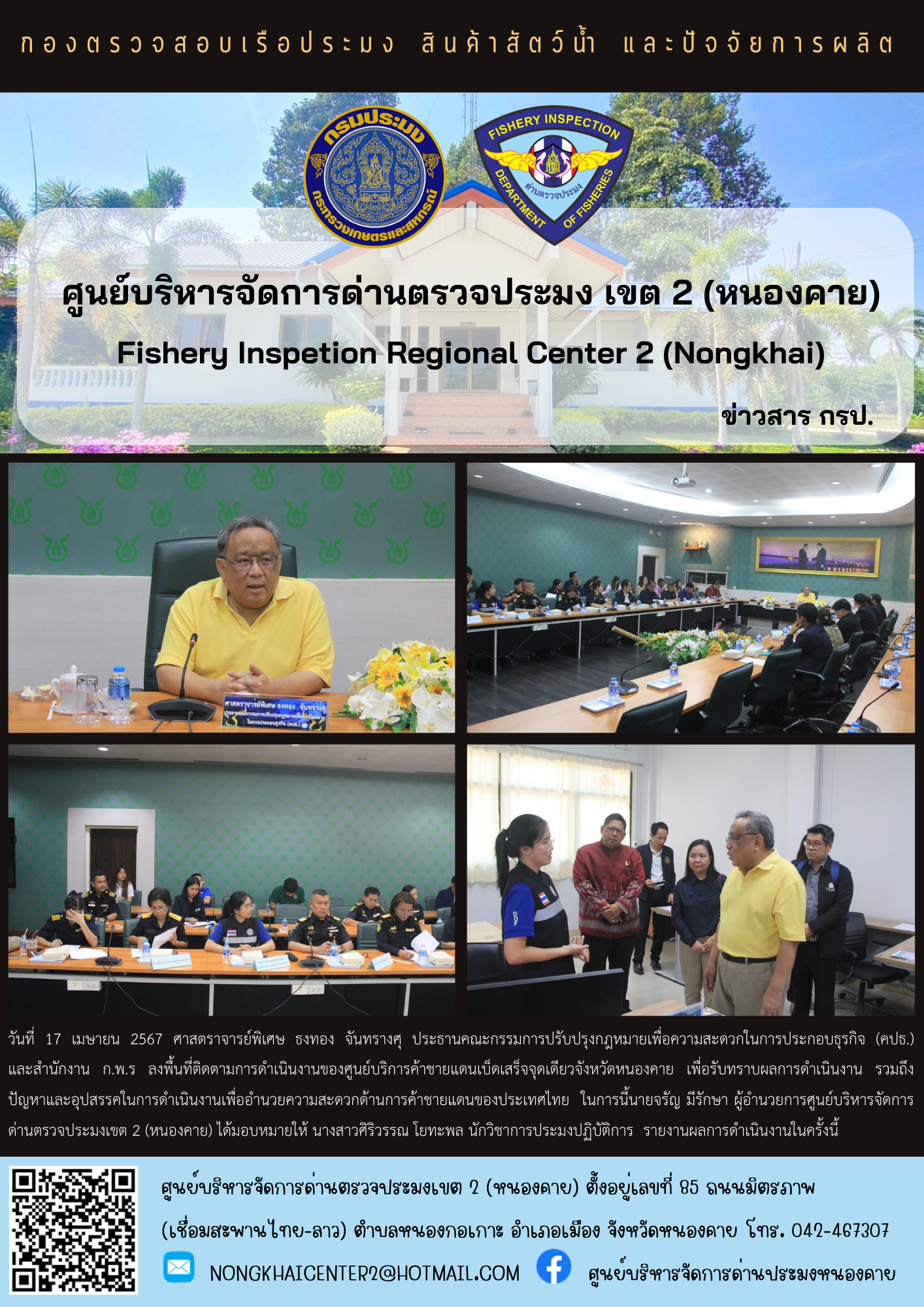 ศาสตราจารย์พิเศษ ธงทอง จันทรางศุ ประธานคณะกรรมการปรับปรุงกฎหมายเพื่อความสะดวกในการประกอบธุรกิจ (คปธ.) และสำนักงาน ก.พ.ร ลงพื้นที่ติดตามการดำเนินงานของศูนย์บริการค้าชายแดนเบ็ดเสร็จจุดเดียวจังหวัดหนองคาย..คลิก