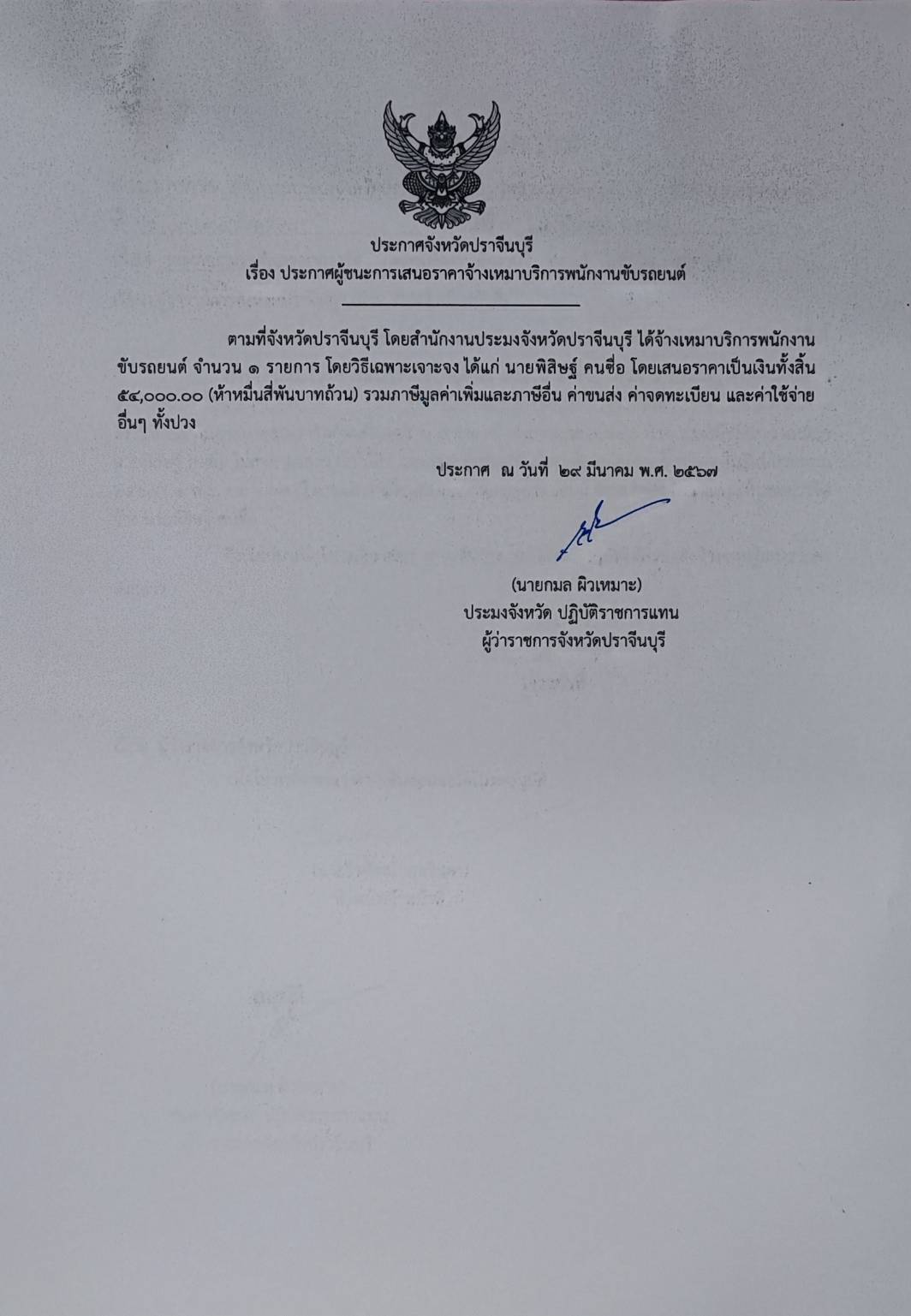 ประกาศผู้ชนะเสนอราคา จ้างเหมาบริการพนักงานขับรถยนต์..คลิก