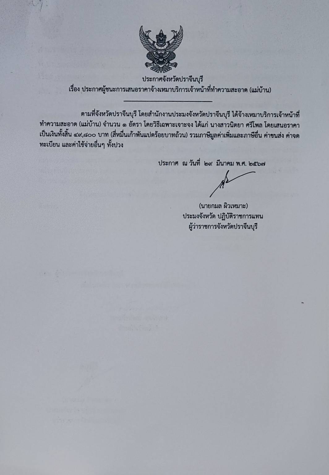ประกาศผู้ชนะเสนอราคาการจัดจ้างเหมาบริการเจ้าหน้าที่ทำความสะอาด..คลิก