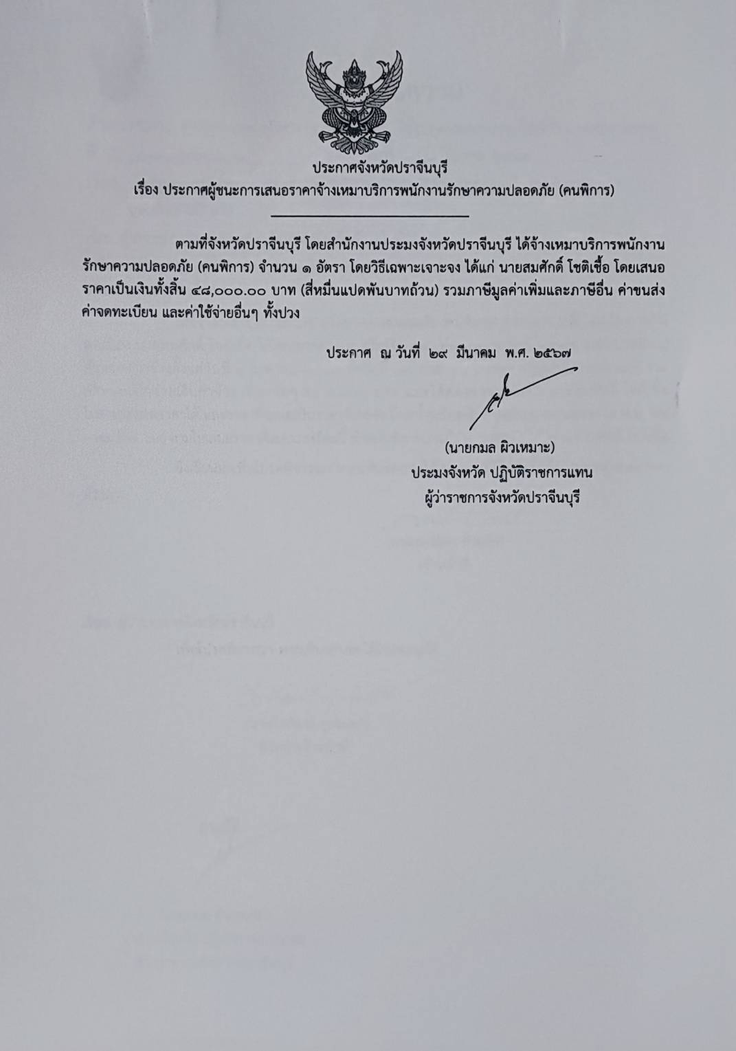 ประกาศผู้ชนะเสนอราคาการจัดจ้างเหมาบริการพนักงานรักษาความปลอดภัย (คนพิการ)..คลิก