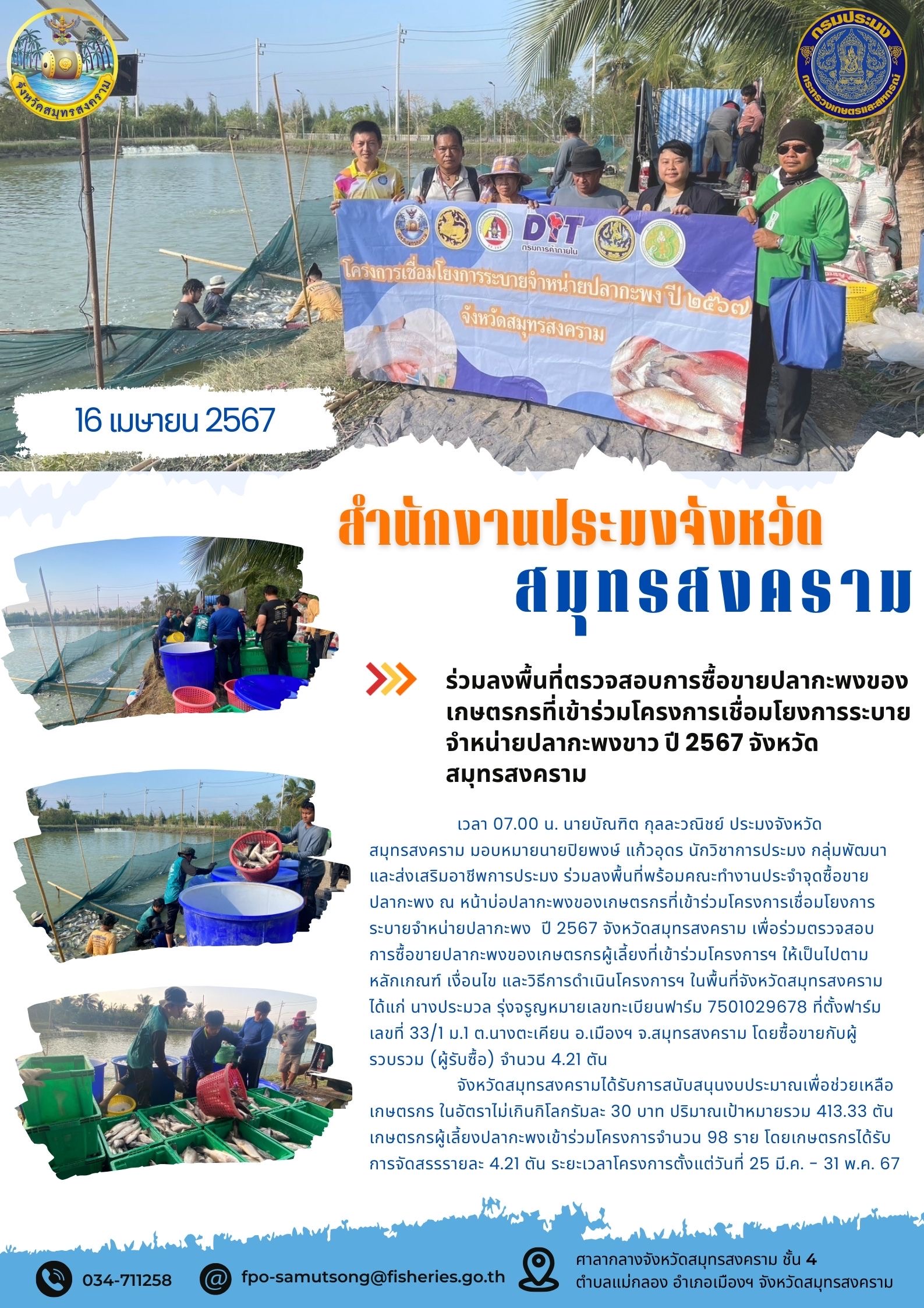 ร่วมลงพื้นที่ตรวจสอบการซื้อขายปลากะพงของเกษตรกรที่เข้าร่วมโครงการเชื่อมโยงการระบายจำหน่ายปลากะพง ปี 2567 จังหวัดสมุทรสงคราม..คลิก
