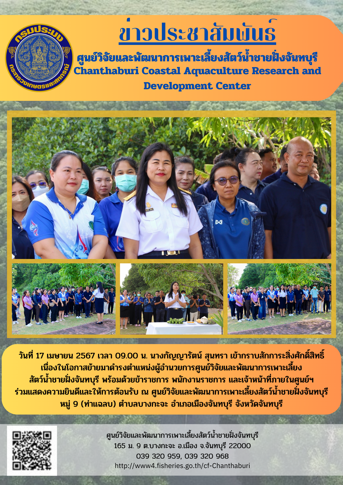 ยินดีต้อนรับ นางกัญญารัตน์ สุนทรา เนื่องในโอกาสเข้ารับตำแหน่ง ผู้อำนวยการศูนย์วิจัยและพัฒนาการเพาะเลี้ยงสัตว์น้ำชายฝั่งจันทบุรี..คลิก
