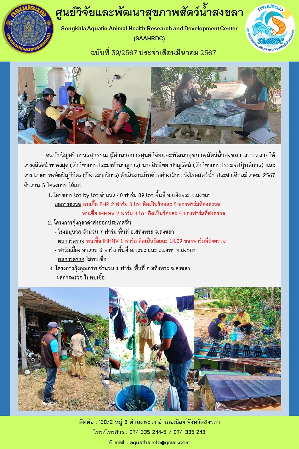 ฉบับที่ 39/67  ศูนย์วิจัยและพัฒนาสุขภาพสัตว์น้ำสงขลา ดำเนินงานเก็บตัวอย่างเฝ้าระวังโรคสัตว์น้ำ ประจำเดือนมีนาคม 2567 จำนวน 3 โครงการ..คลิก