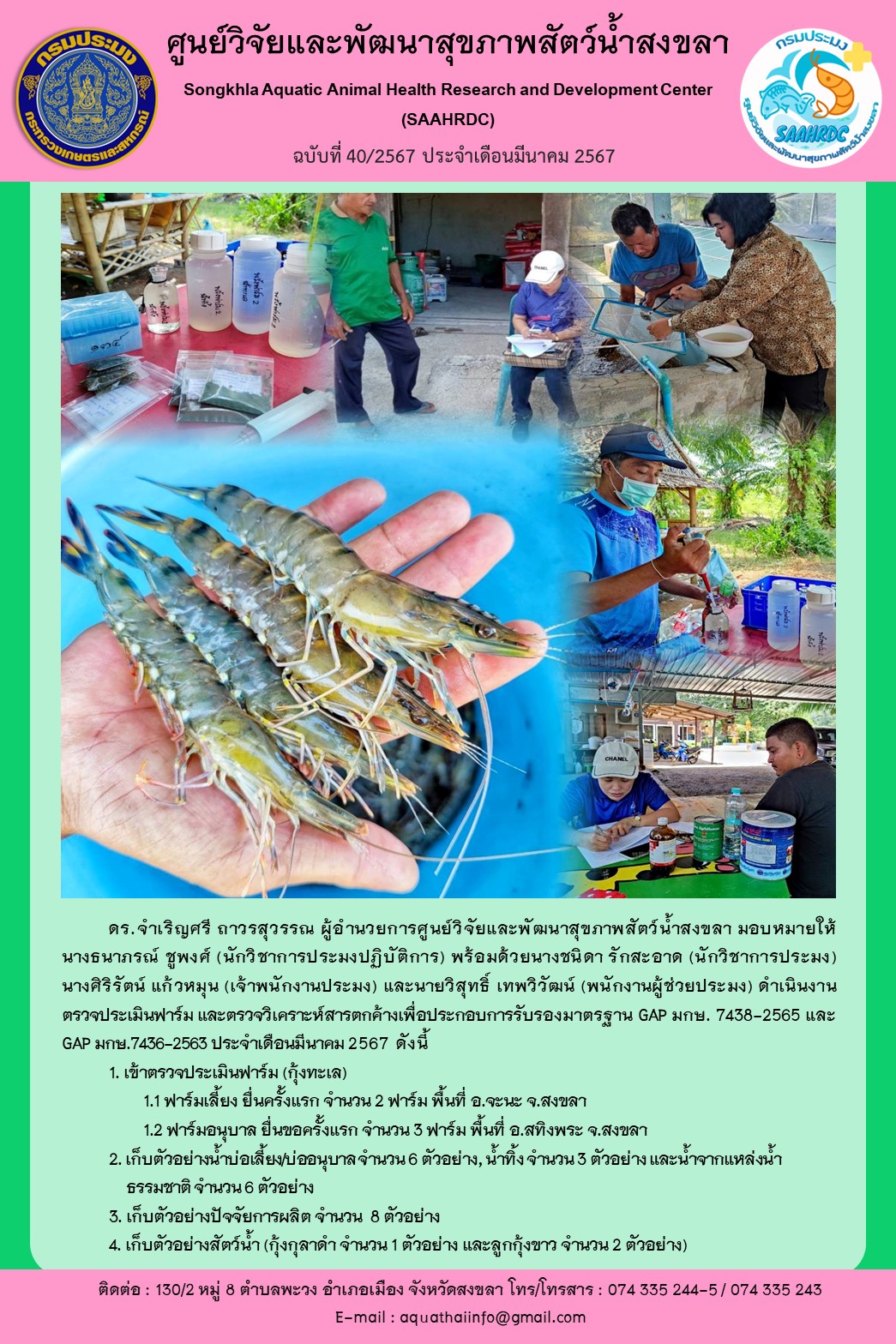 ฉบับที่ 40/67  ศูนย์วิจัยและพัฒนาสุขภาพสัตว์น้ำสงขลา ดำเนินงาน ตรวจประเมินฟาร์ม และตรวจวิเคราะห์สารตกค้างเพื่อประกอบการรับรองมาตรฐาน GAP มกษ. 7438-2565 และ GAP มกษ.7436-2563 ประจำเดือนมีนาคม 2567..คลิก
