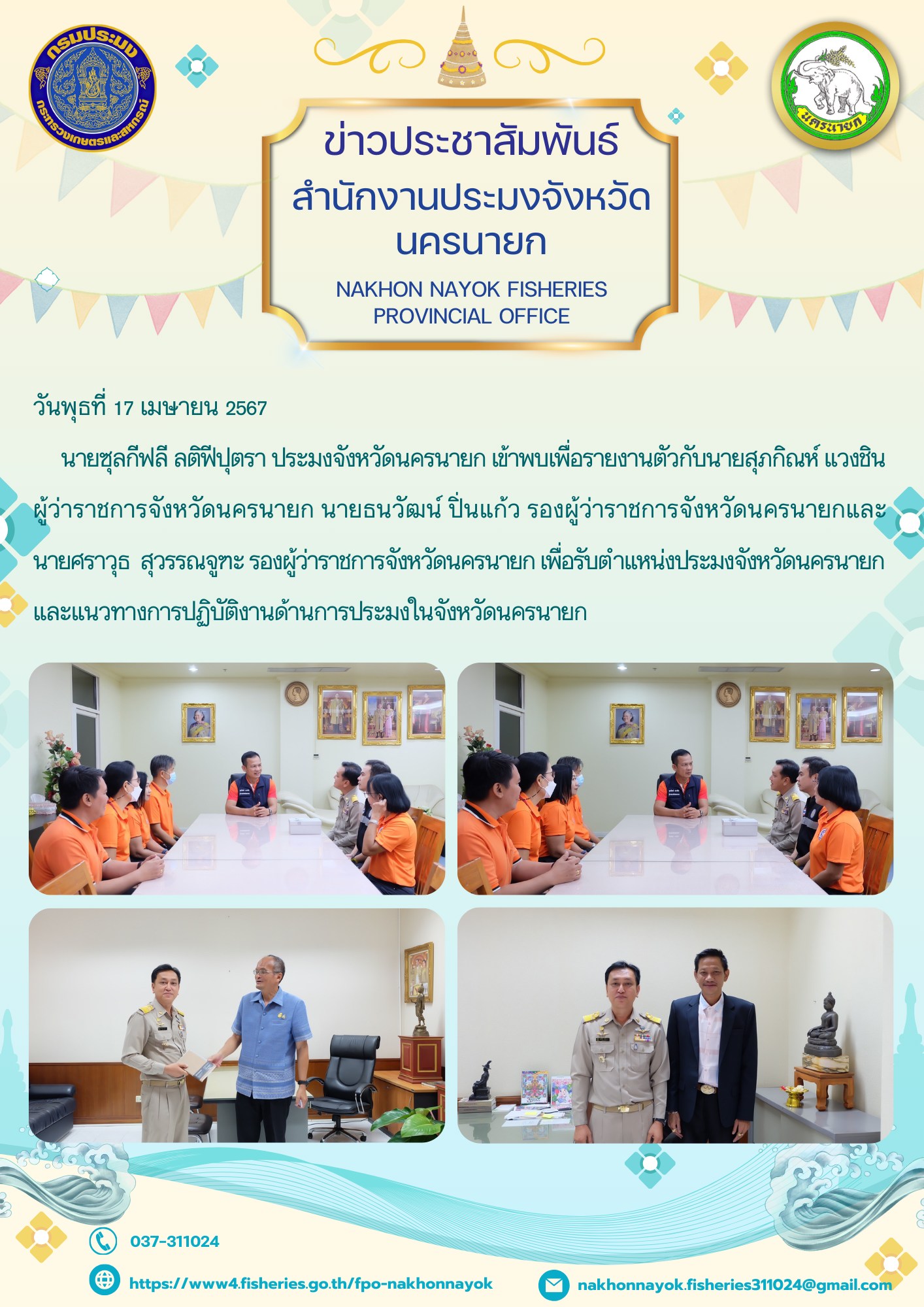 นายซุลกีฟลี ลติฟีปุตรา เข้ารายงานตัวรับตำแหน่งประมงจังหวัดนครนายกและแนวทางการปฏิบัติงานด้านการประมงในจังหวัดนครนายก